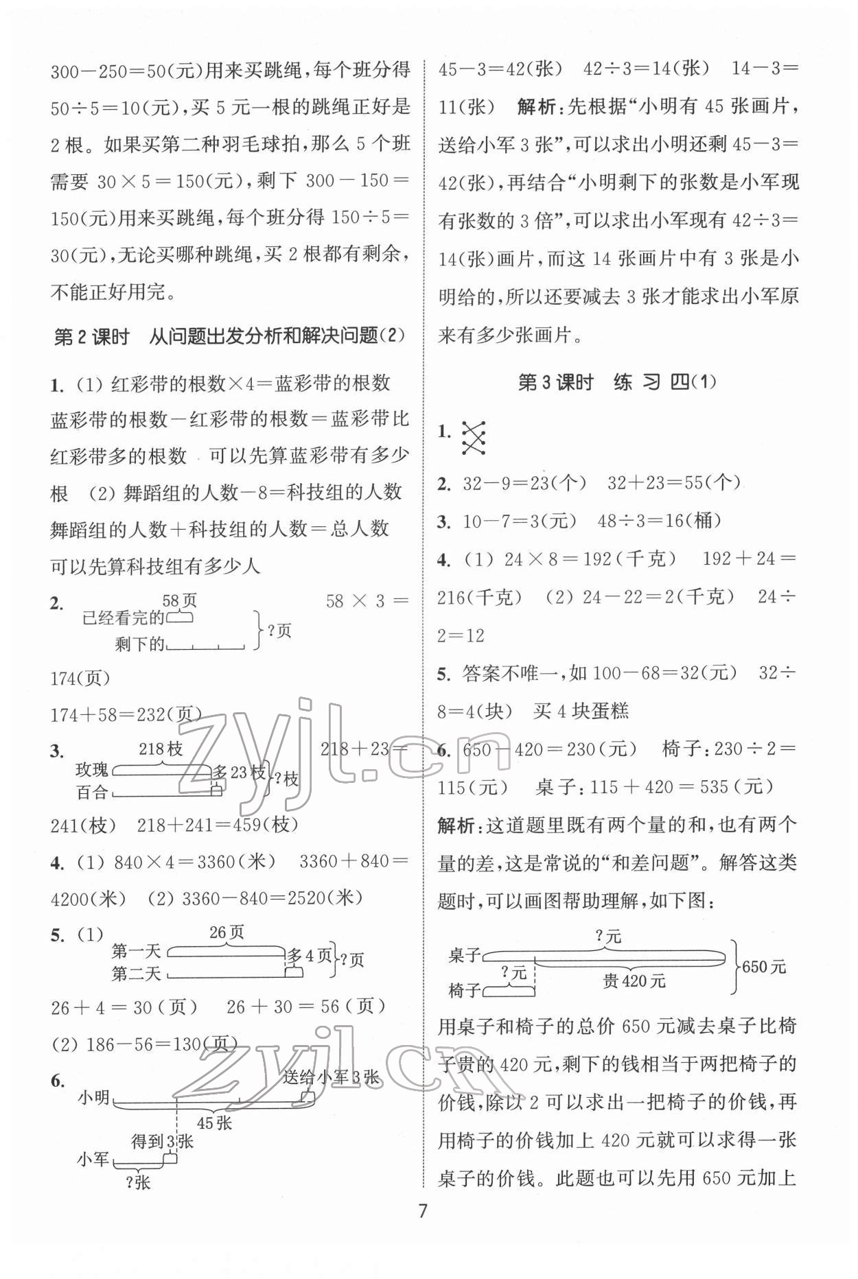 2022年通城學(xué)典課時(shí)作業(yè)本三年級(jí)數(shù)學(xué)下冊(cè)蘇教版 第7頁(yè)