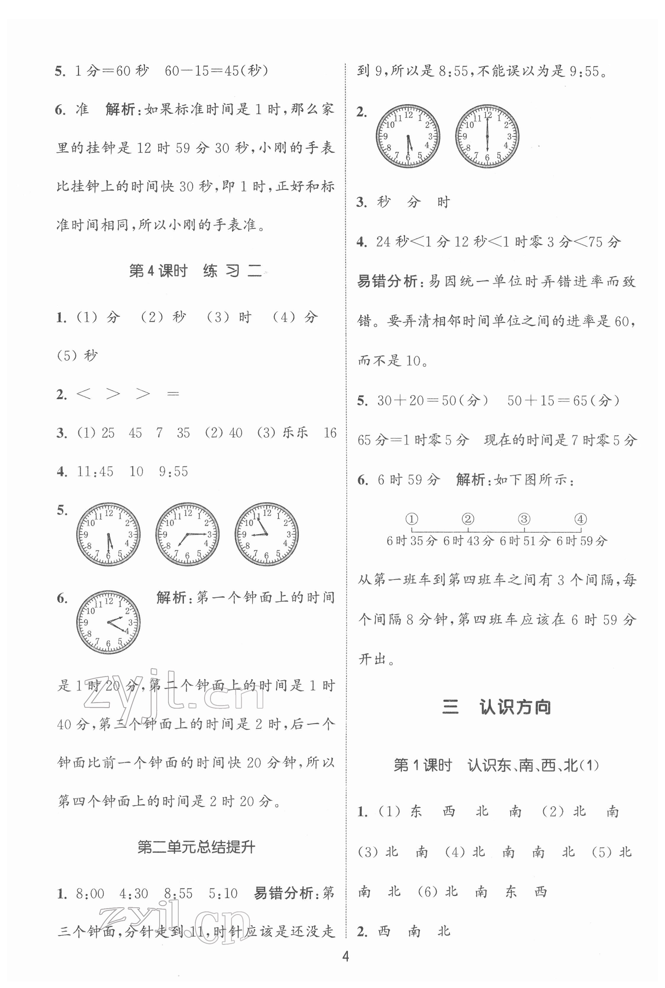 2022年通城學(xué)典課時(shí)作業(yè)本二年級(jí)數(shù)學(xué)下冊蘇教版 第4頁