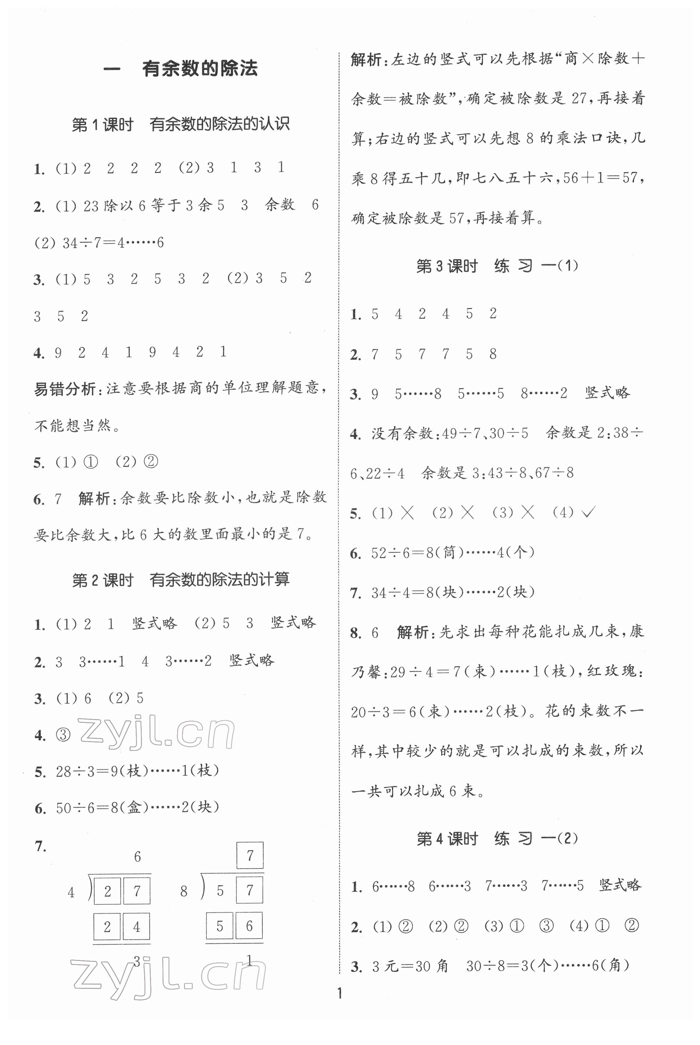 2022年通城學(xué)典課時(shí)作業(yè)本二年級(jí)數(shù)學(xué)下冊(cè)蘇教版 第1頁(yè)