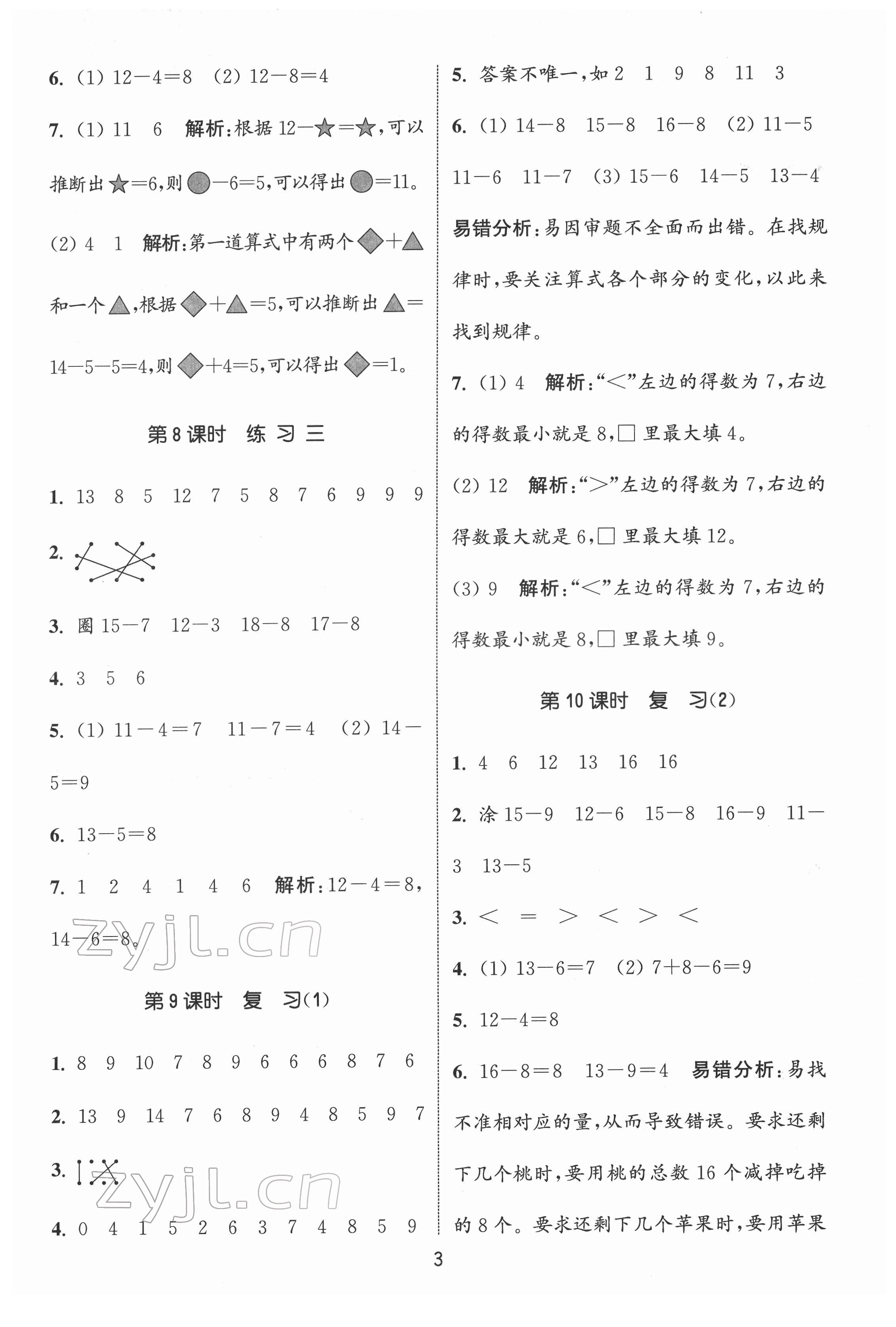 2022年通城學(xué)典課時(shí)作業(yè)本一年級(jí)數(shù)學(xué)下冊(cè)蘇教版 第3頁