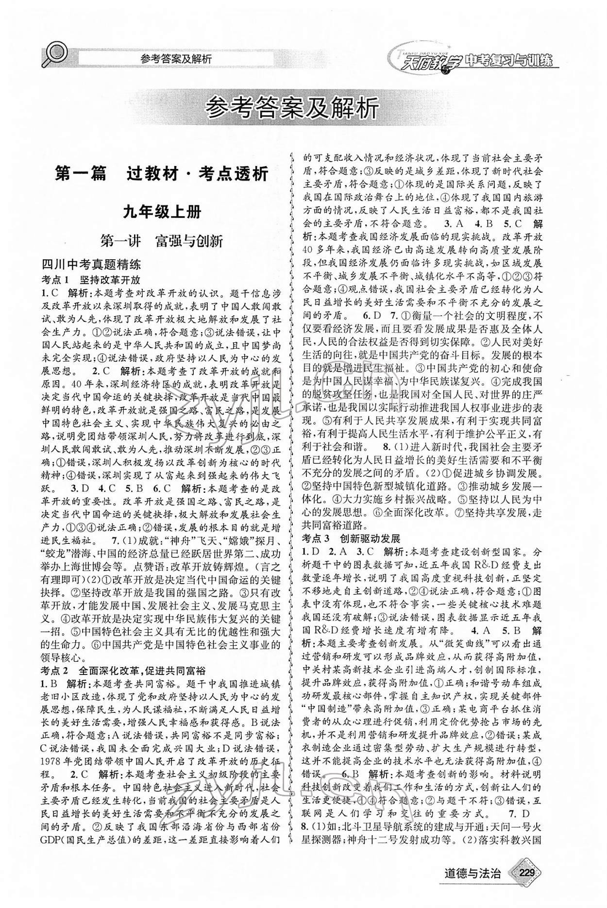 2022年天府教與學(xué)中考復(fù)習(xí)與訓(xùn)練道德與法治廣安專版 第1頁(yè)