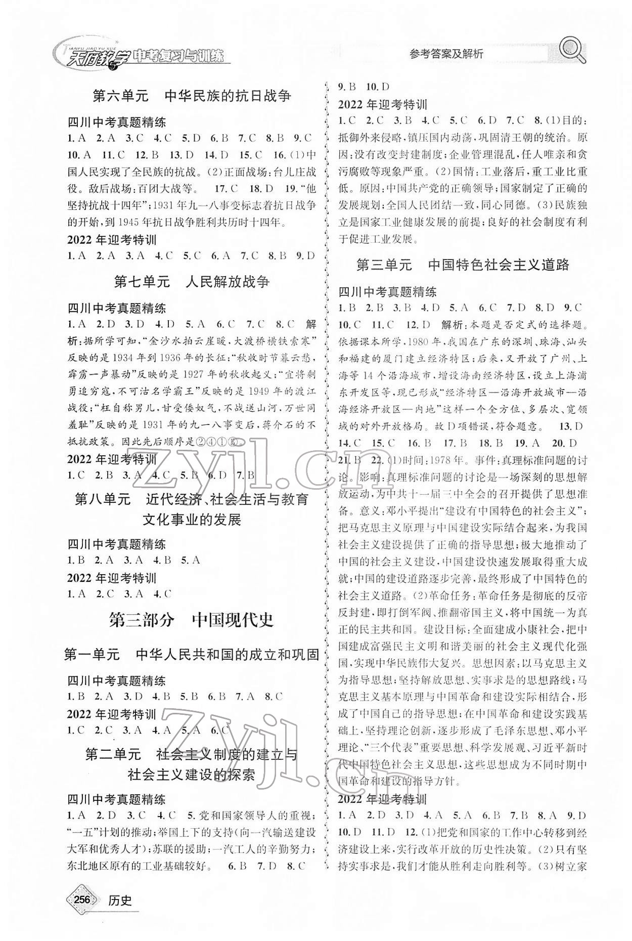 2022年天府教与学中考复习与训练历史广安专版 第4页