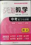 2022年天府教與學(xué)中考復(fù)習(xí)與訓(xùn)練語文廣安專版