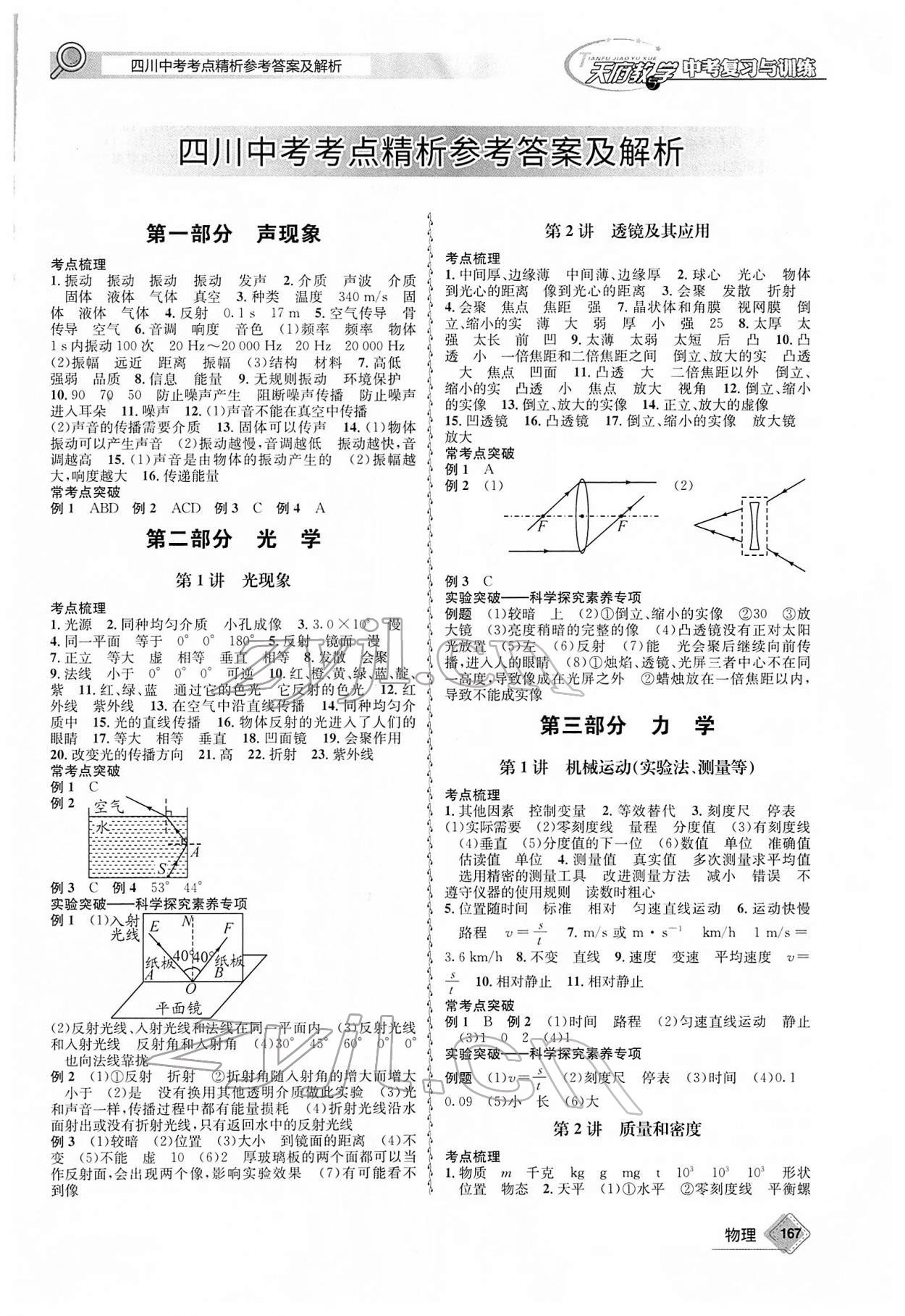 2022年天府教與學(xué)中考復(fù)習(xí)與訓(xùn)練物理廣安專版 第1頁