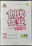 2022年創(chuàng)優(yōu)作業(yè)100分六年級英語下冊外研版