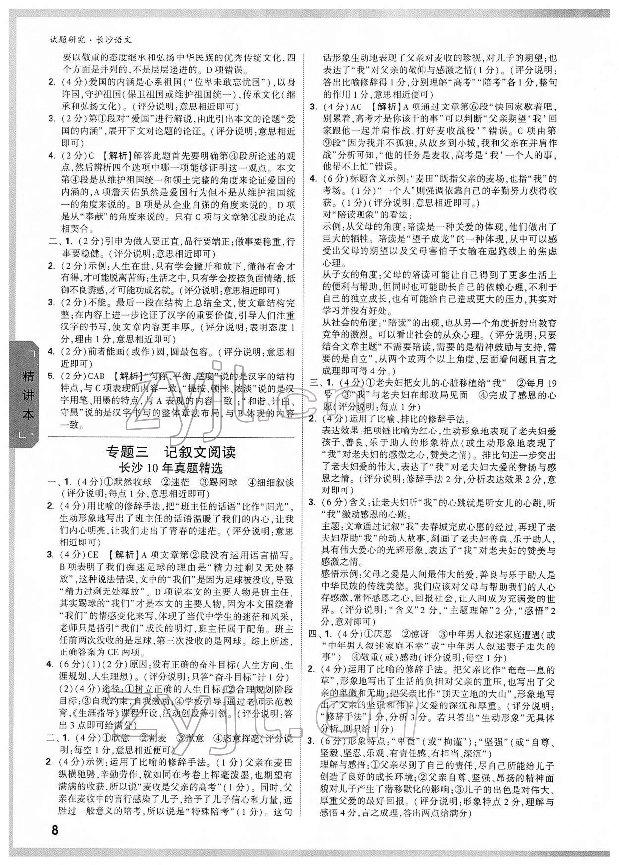 2022年万唯中考试题研究语文长沙专版&nbsp;参考答案第7页