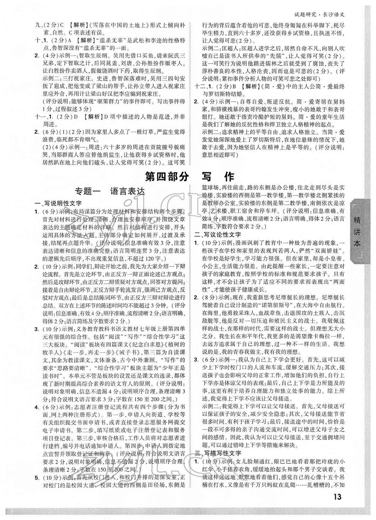 2022年萬唯中考試題研究語文長沙專版 參考答案第12頁