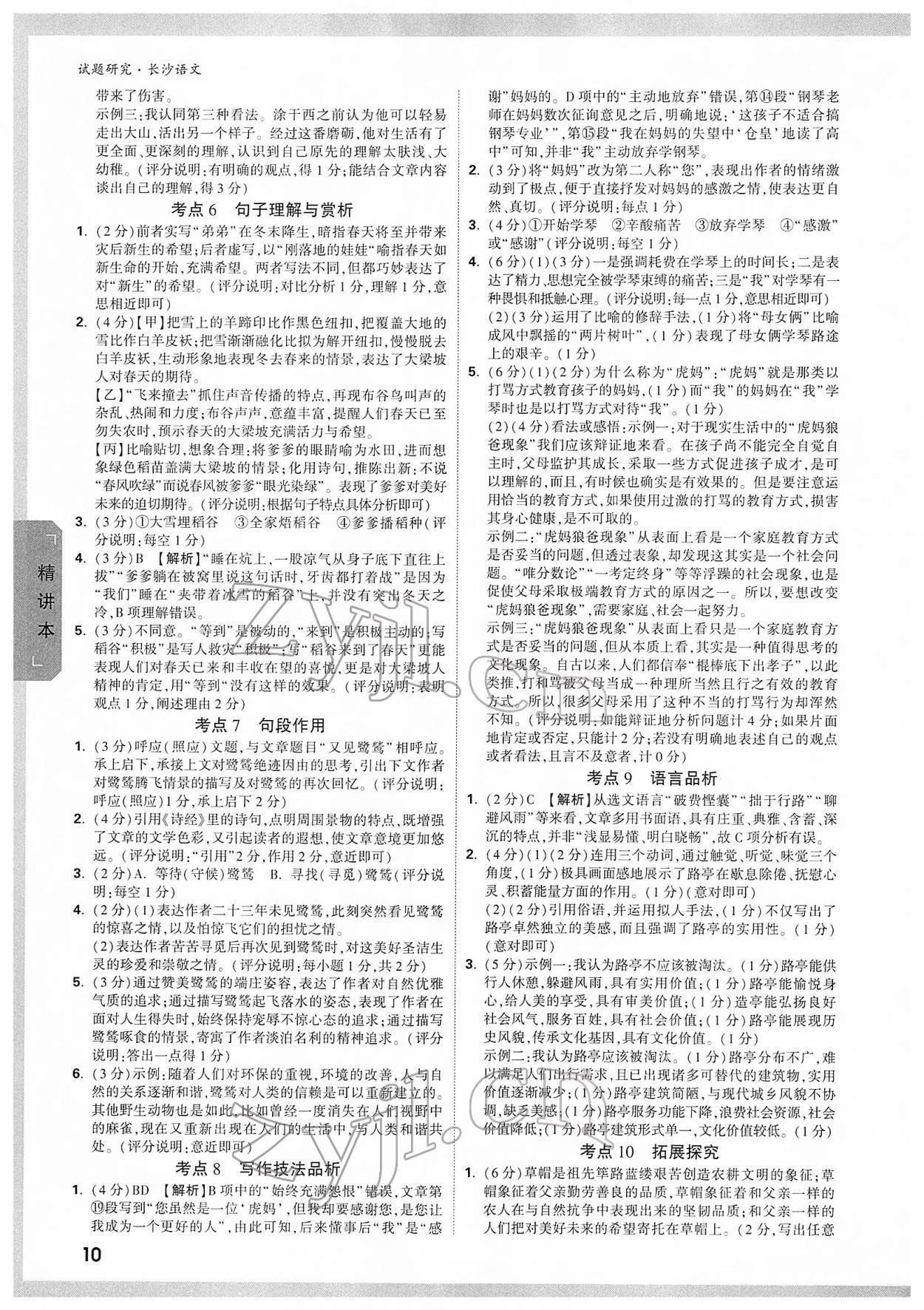 2022年万唯中考试题研究语文长沙专版&nbsp;参考答案第9页