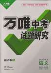 2022年萬唯中考試題研究語文長沙專版