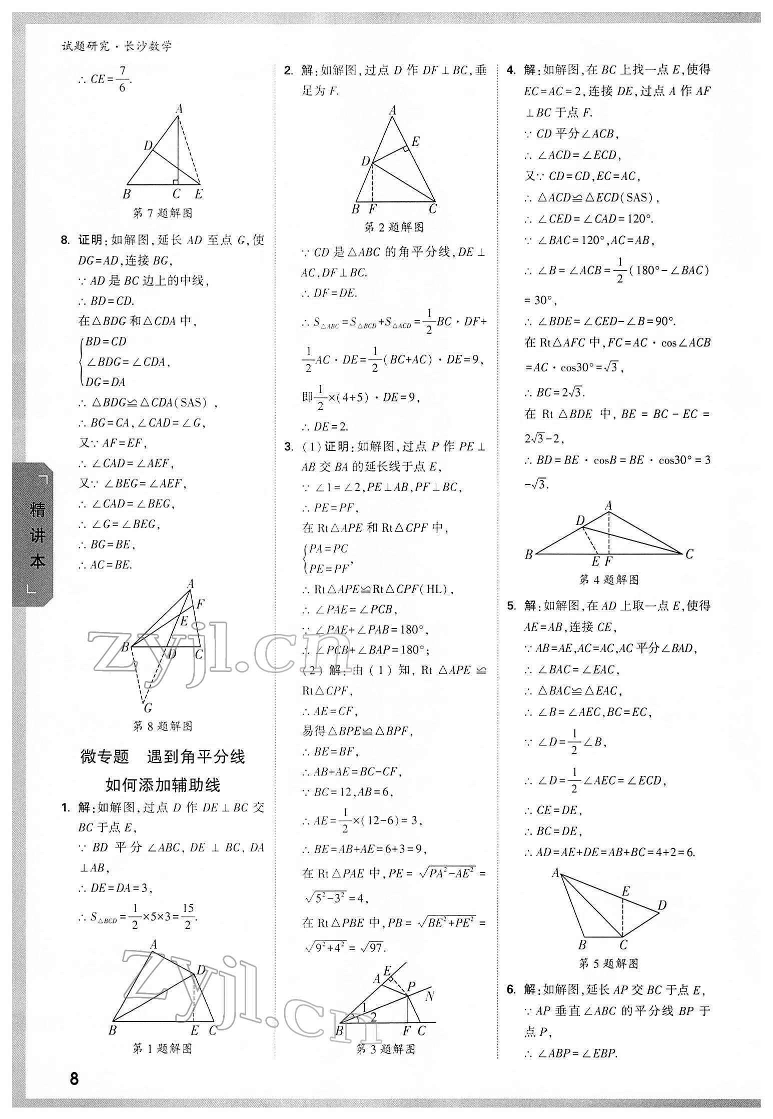 2022年万唯中考试题研究数学长沙专版 参考答案第7页