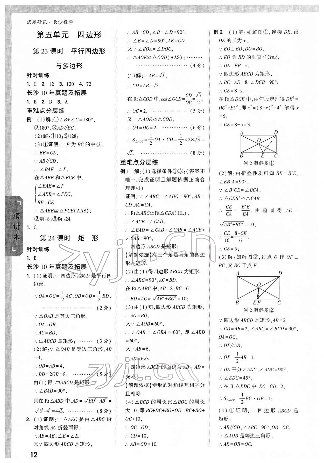 2022年万唯中考试题研究数学长沙专版 参考答案第11页