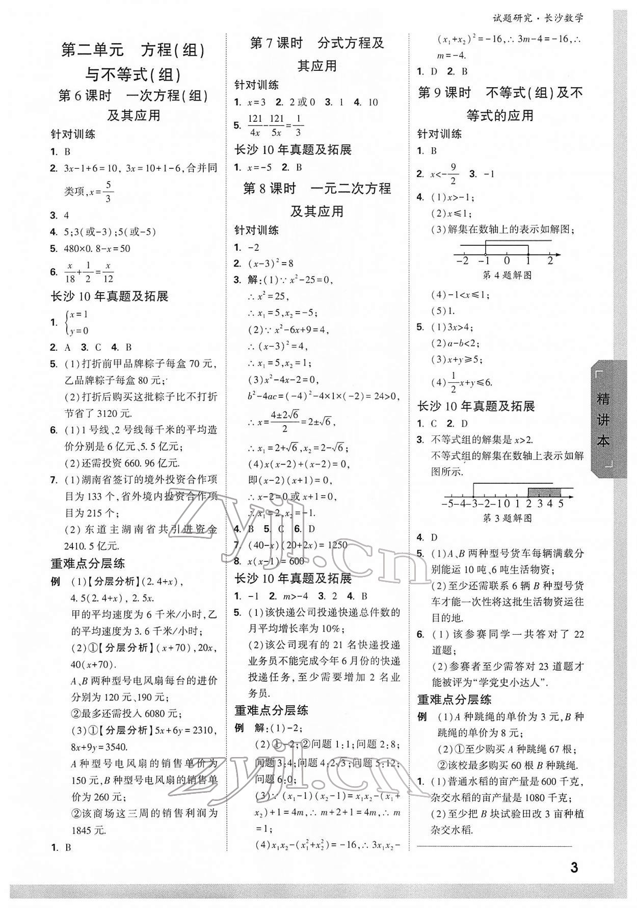 2022年万唯中考试题研究数学长沙专版 参考答案第2页