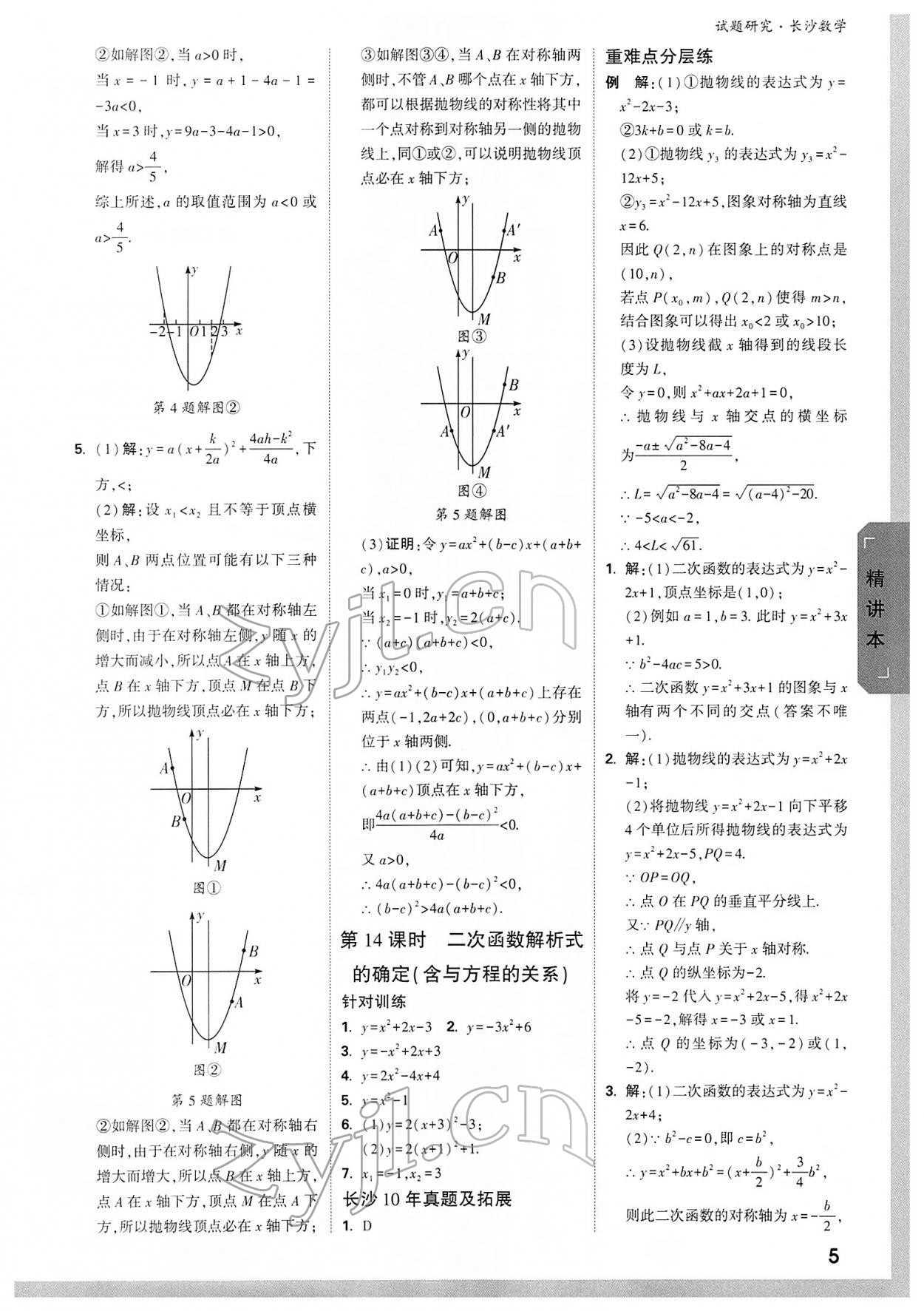 2022年万唯中考试题研究数学长沙专版 参考答案第4页