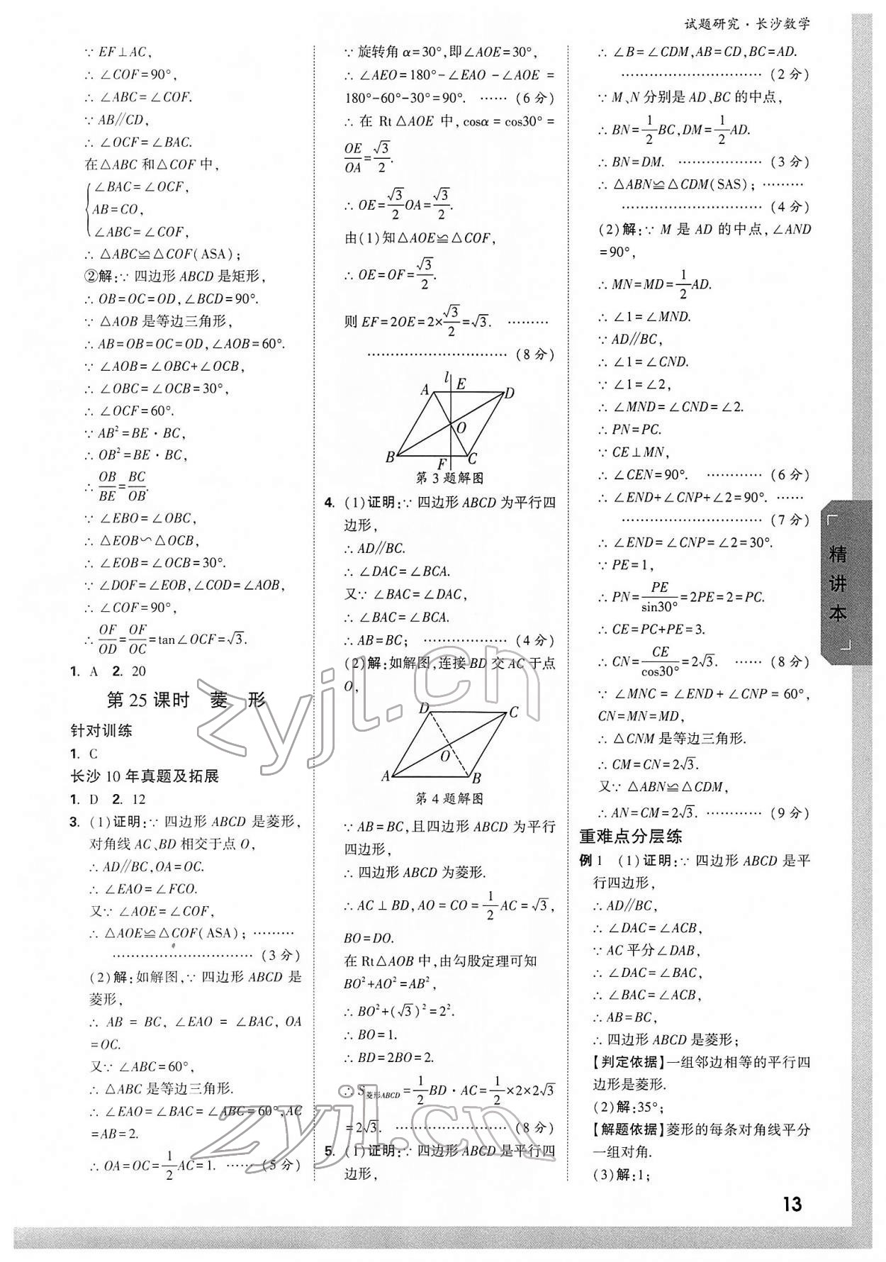 2022年万唯中考试题研究数学长沙专版 参考答案第12页