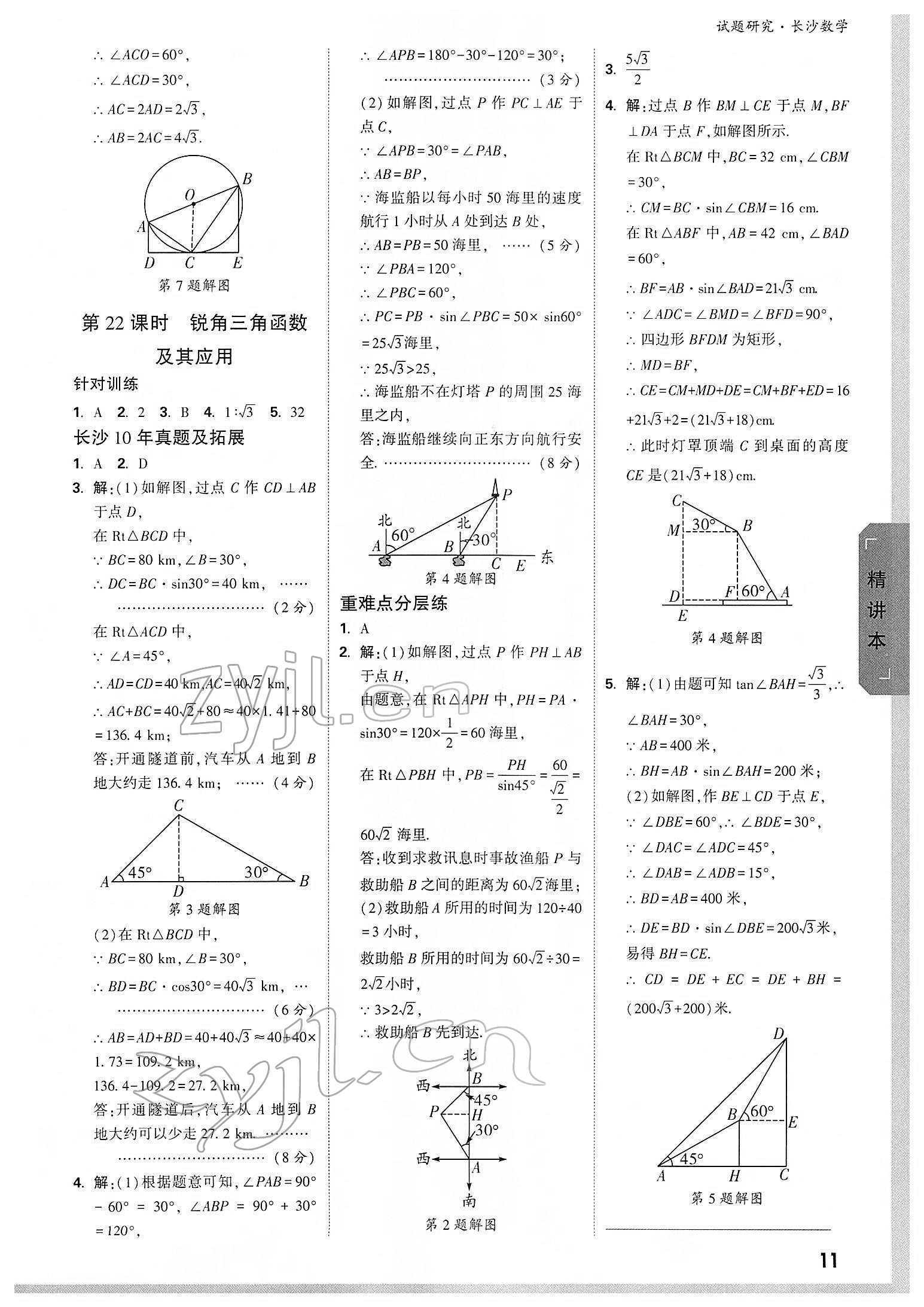 2022年萬唯中考試題研究數(shù)學長沙專版 參考答案第10頁