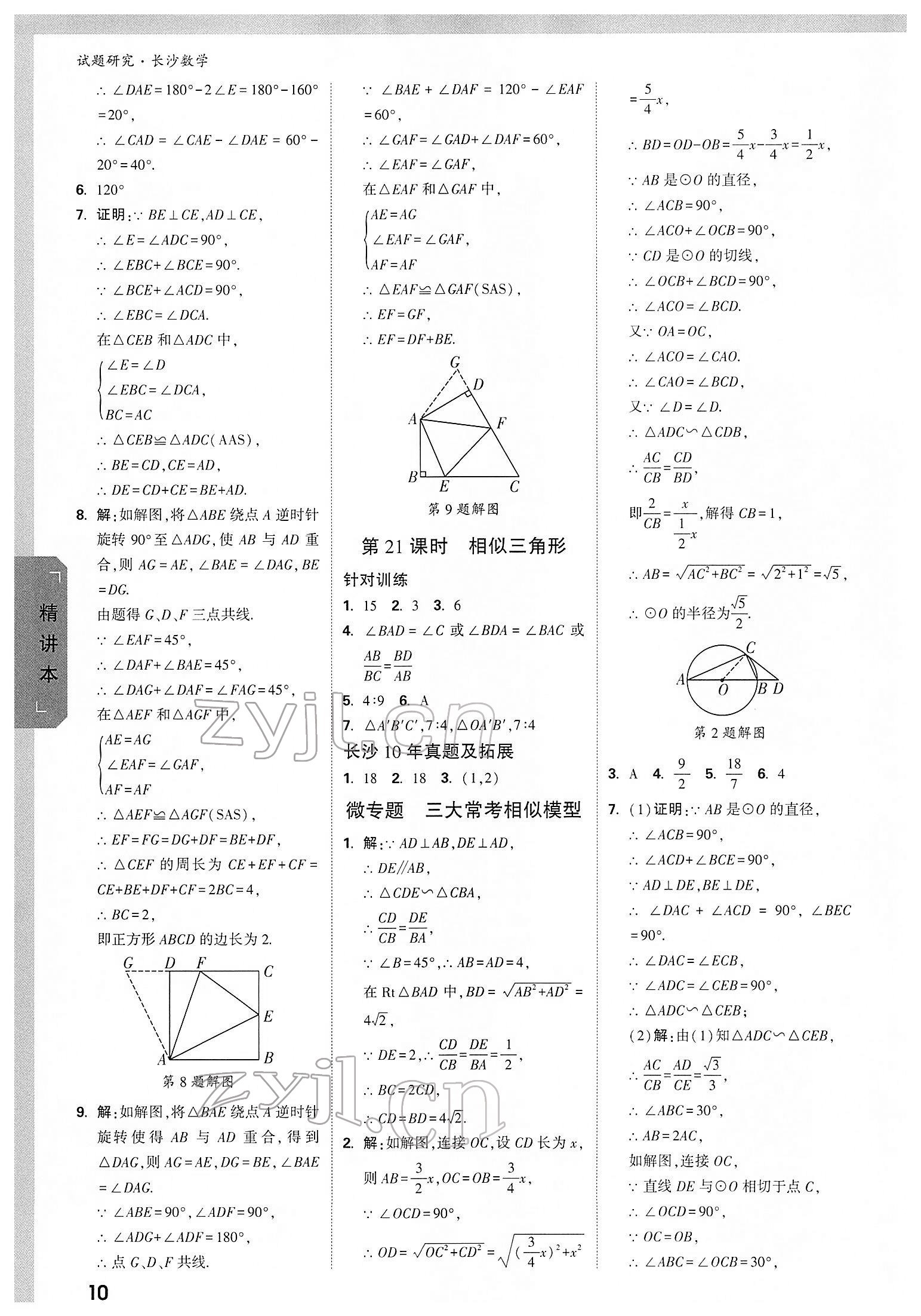 2022年萬(wàn)唯中考試題研究數(shù)學(xué)長(zhǎng)沙專版 參考答案第9頁(yè)