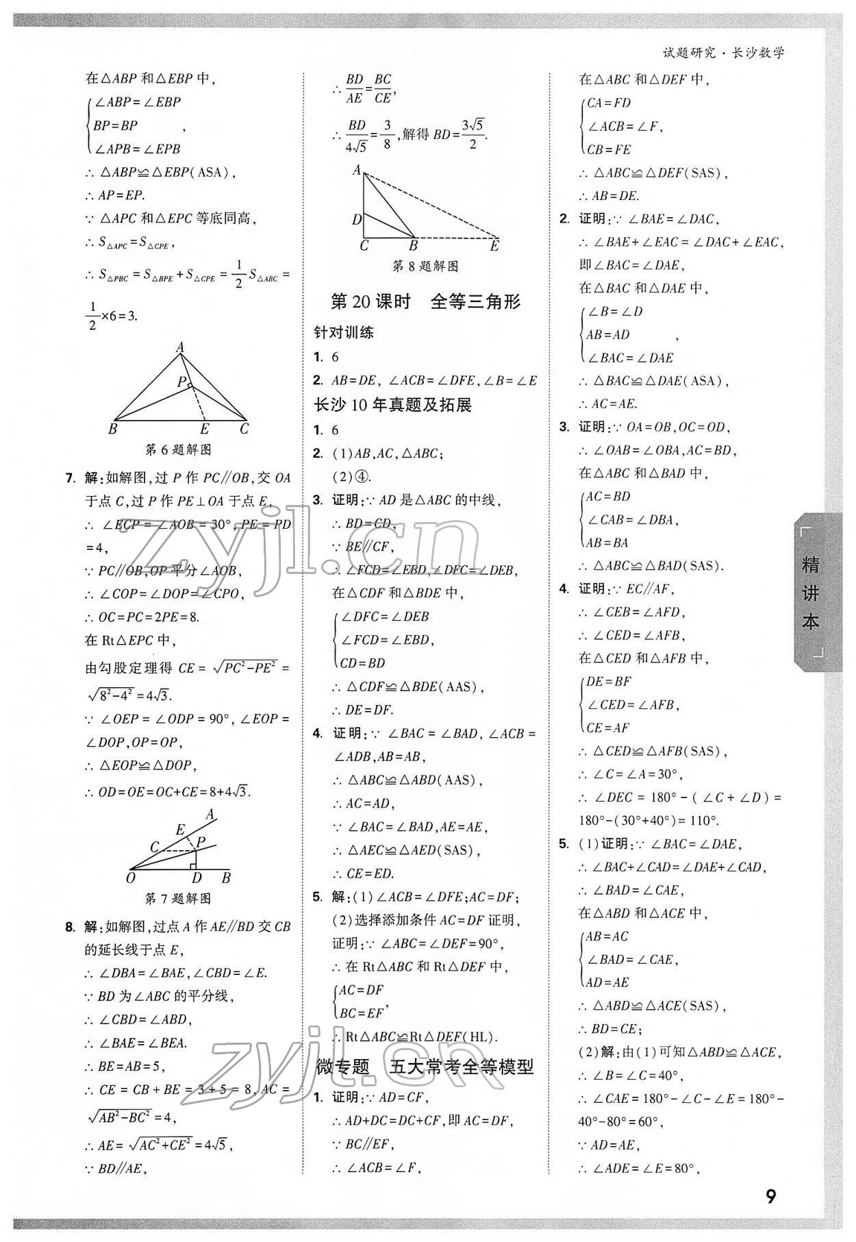 2022年万唯中考试题研究数学长沙专版 参考答案第8页