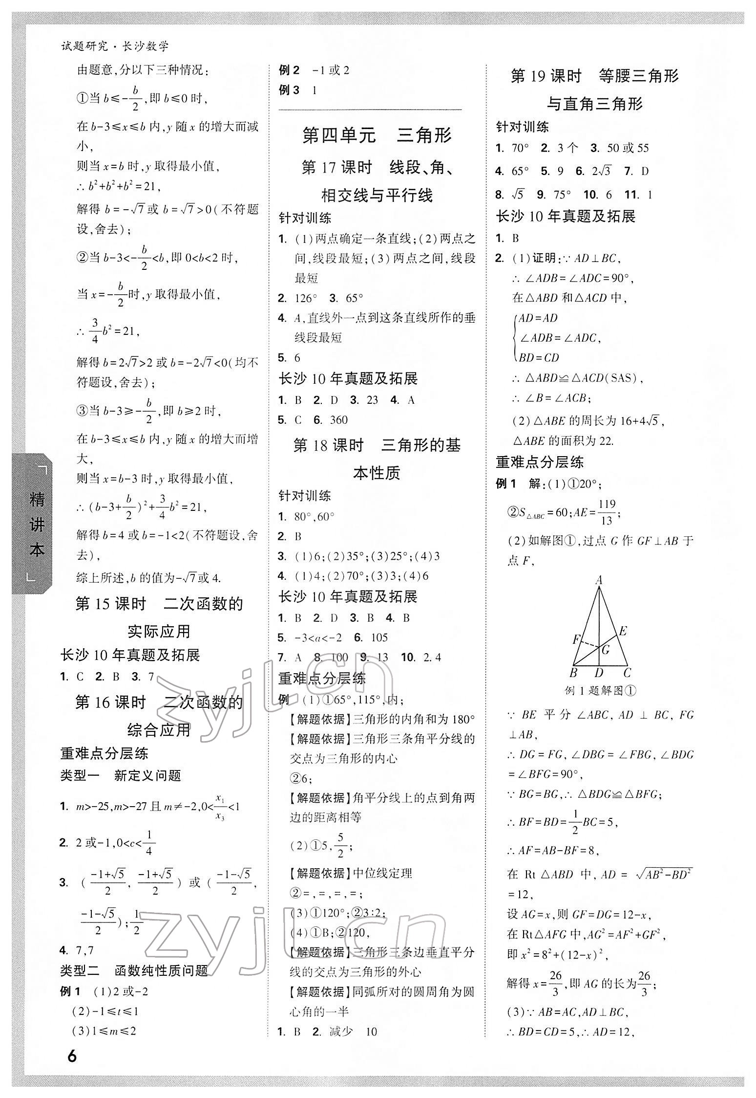 2022年万唯中考试题研究数学长沙专版 参考答案第5页