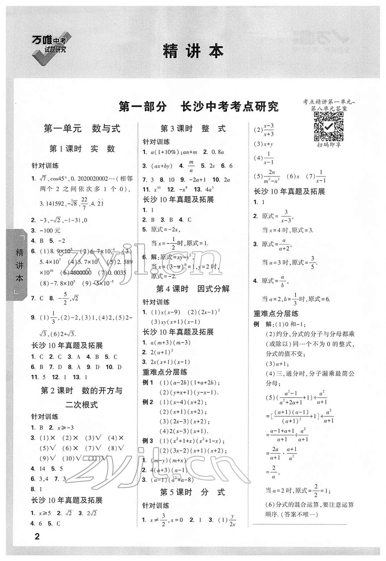 2022年万唯中考试题研究数学长沙专版 参考答案第1页