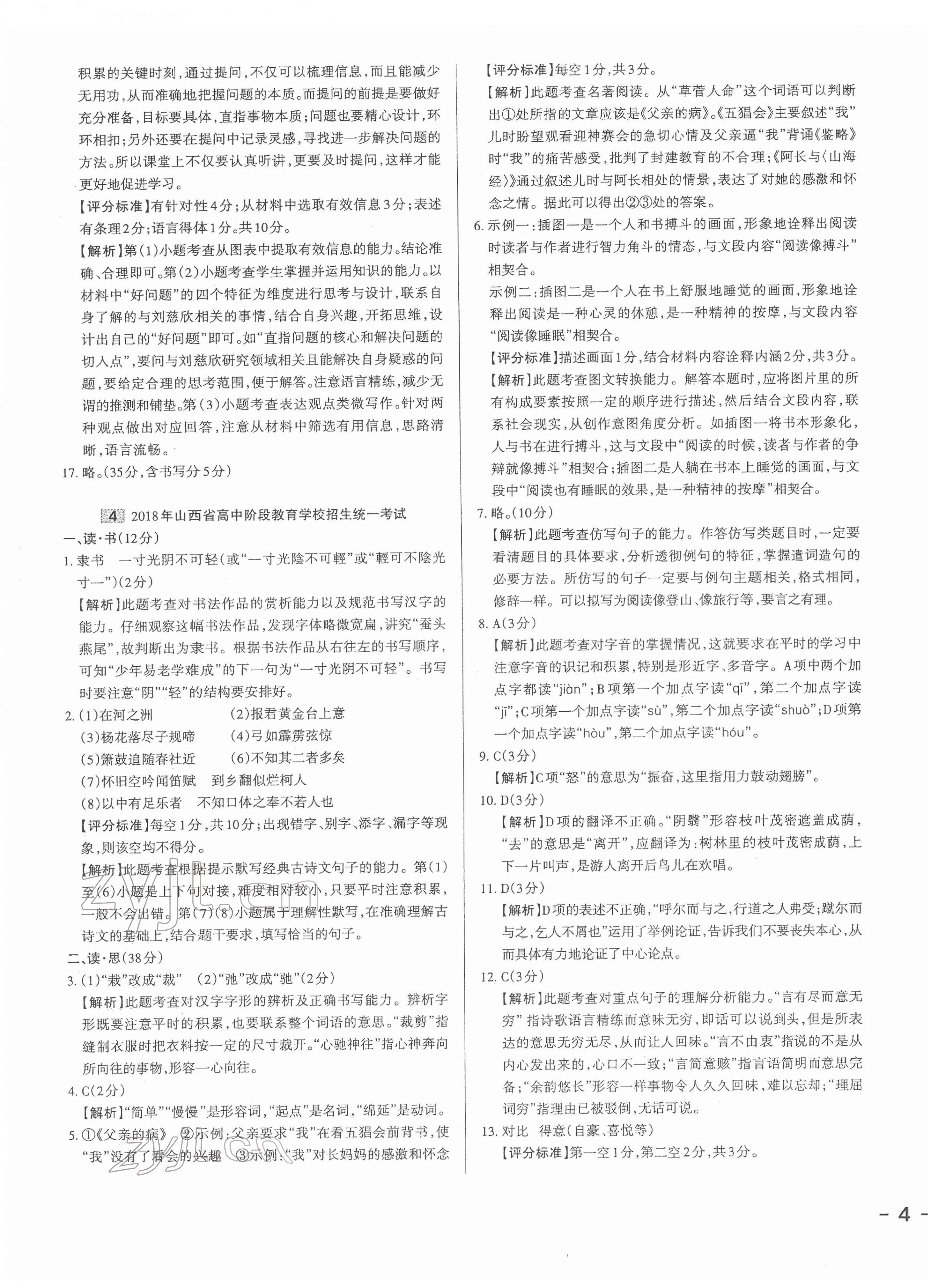 2022年權(quán)威試卷匯編語(yǔ)文山西專版 第7頁(yè)