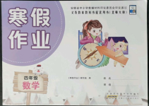 2022年寒假作業(yè)四年級數(shù)學(xué)北師大版安徽少年兒童出版社