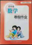 2022年數學寒假作業(yè)四年級人教版長江少年兒童出版社