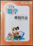 2022年寒假作業(yè)五年級數(shù)學(xué)長江少年兒童出版社