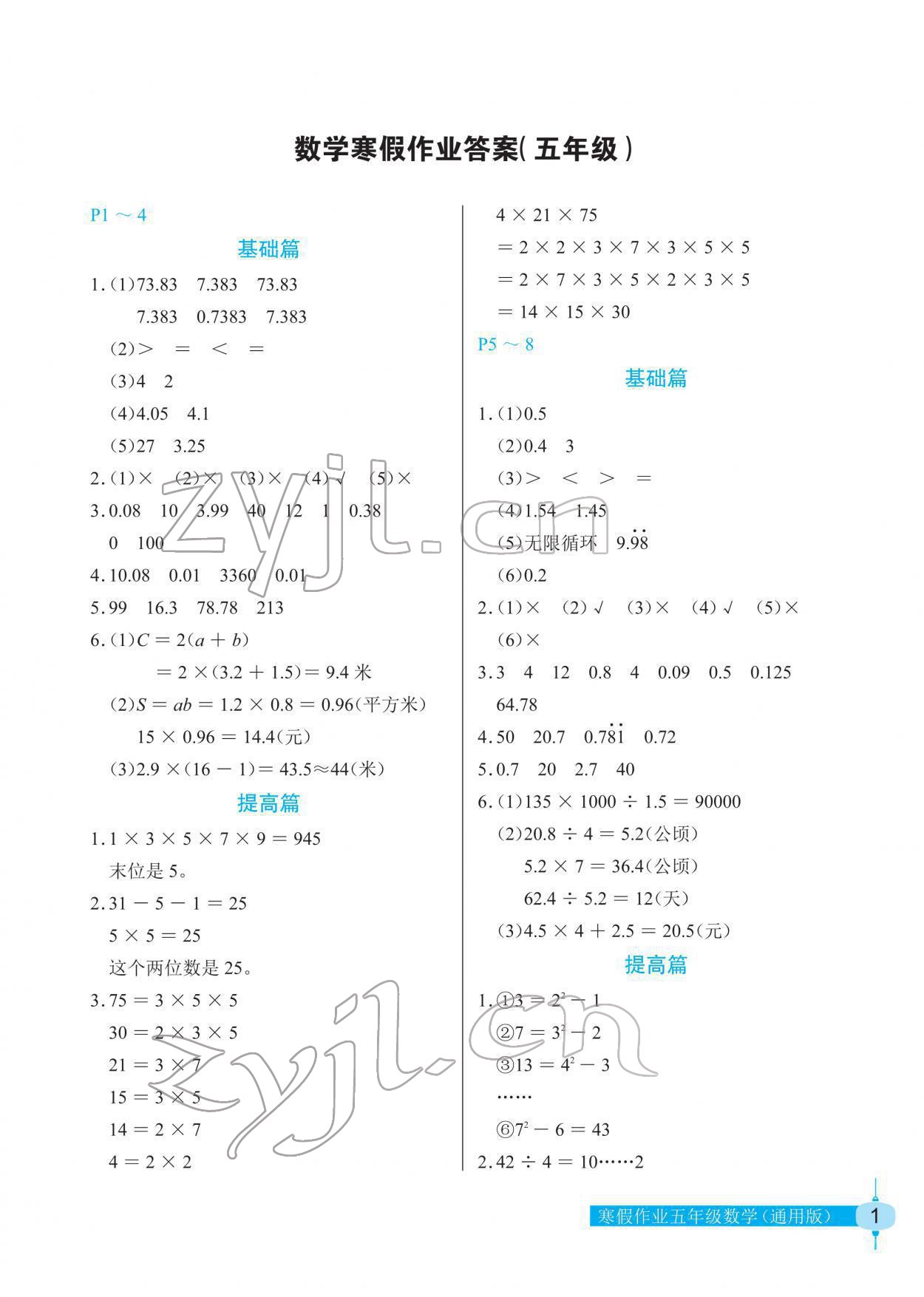 2022年寒假作業(yè)五年級數(shù)學(xué)長江少年兒童出版社 第1頁