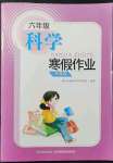 2022年寒假作業(yè)長(zhǎng)江少年兒童出版社六年級(jí)科學(xué)寒假作業(yè)粵教版