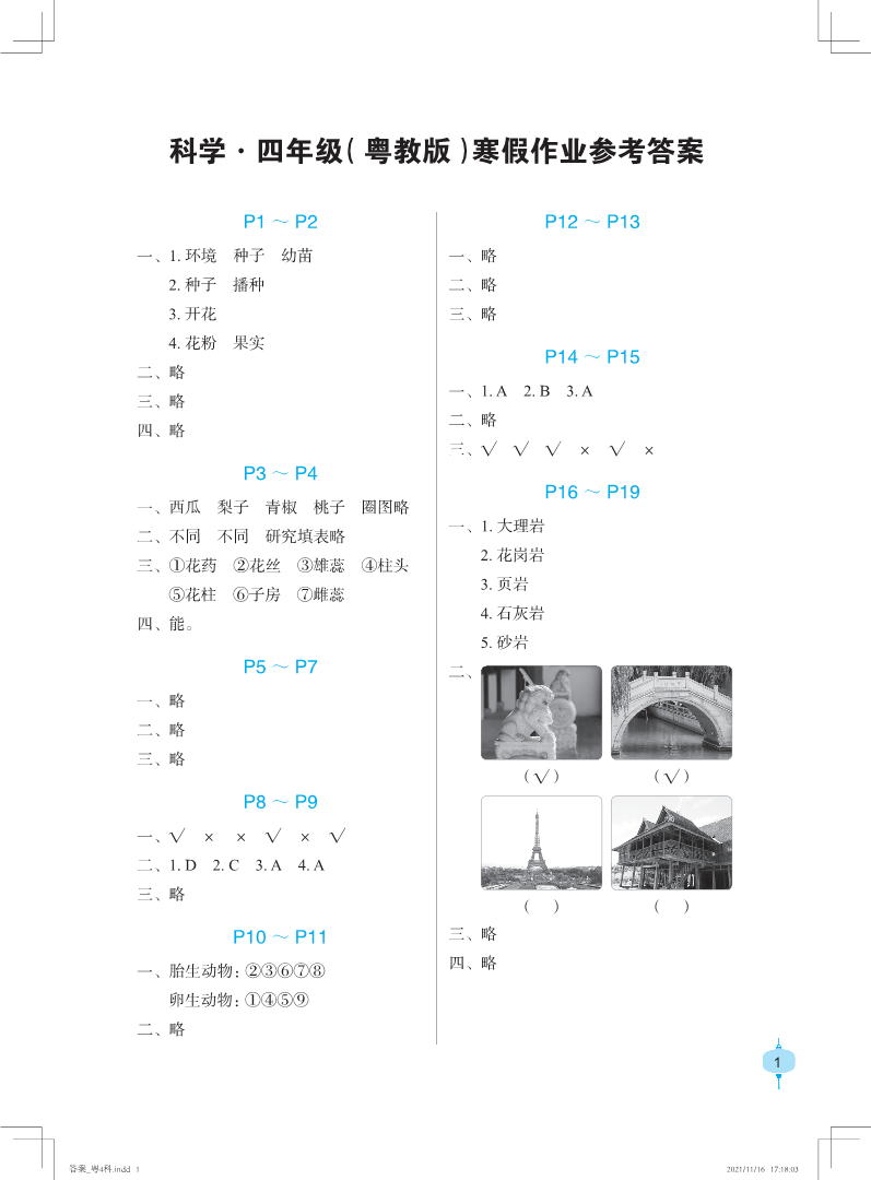 2022年寒假作业长江少年儿童出版社四年级科学寒假作业粤教版 参考答案第1页