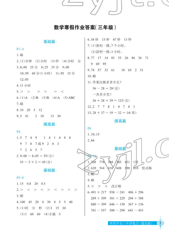 2022年数学寒假作业三年级人教版长江少年儿童出版社 第1页