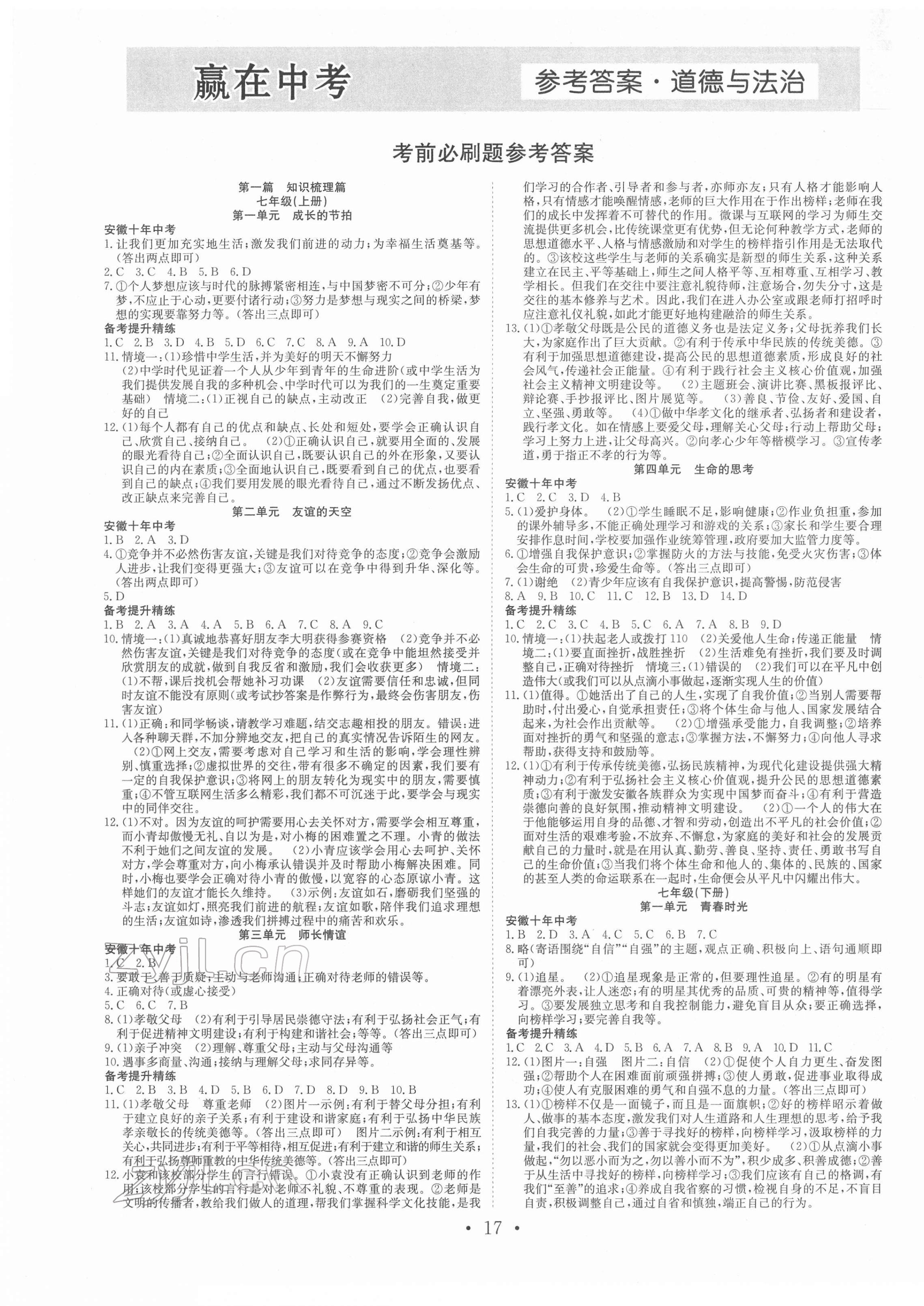 2022年贏在中考搶分王道德與法治中考人教版安徽專版 第1頁