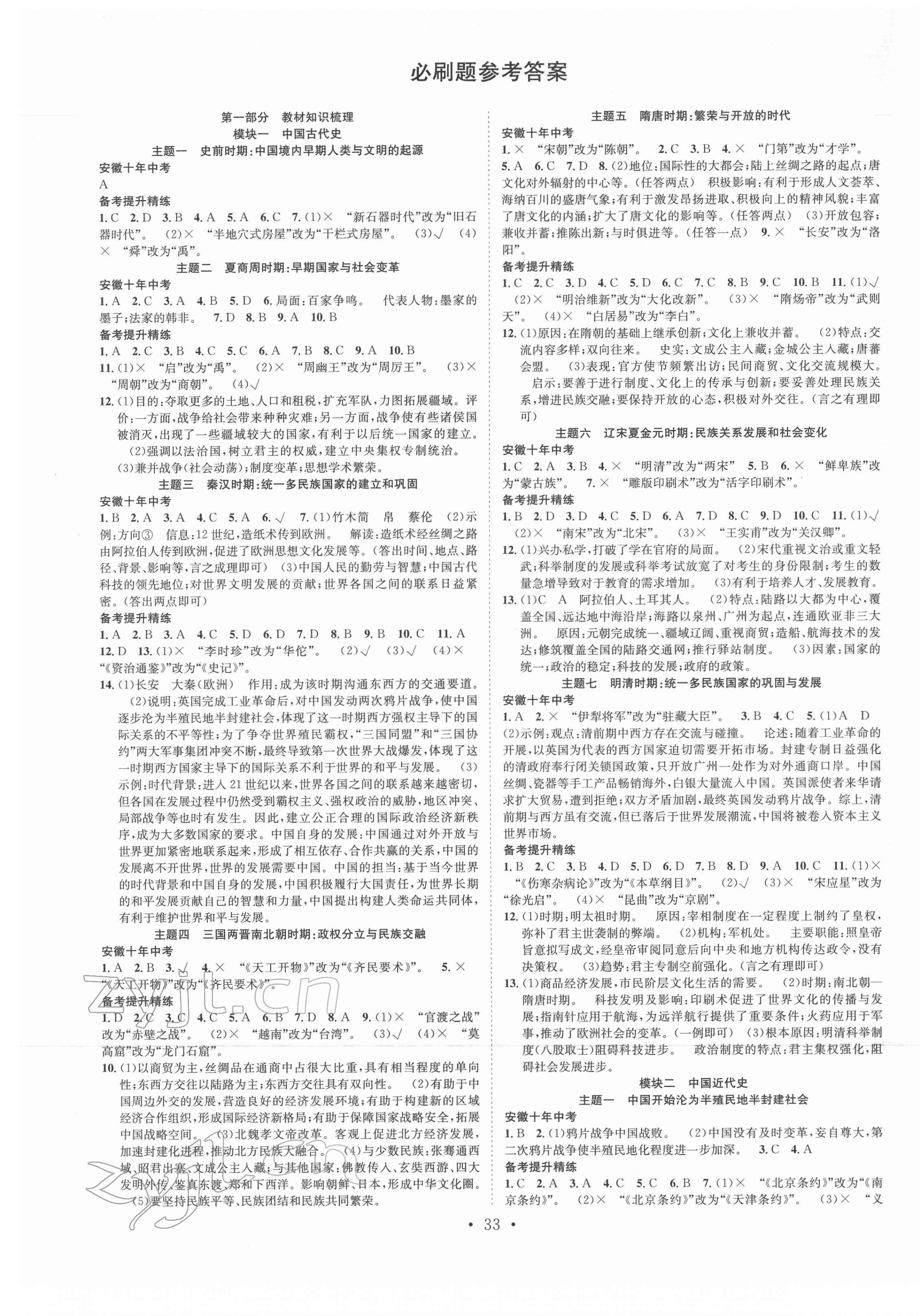 2022年贏在中考搶分王歷史安徽中考 第1頁