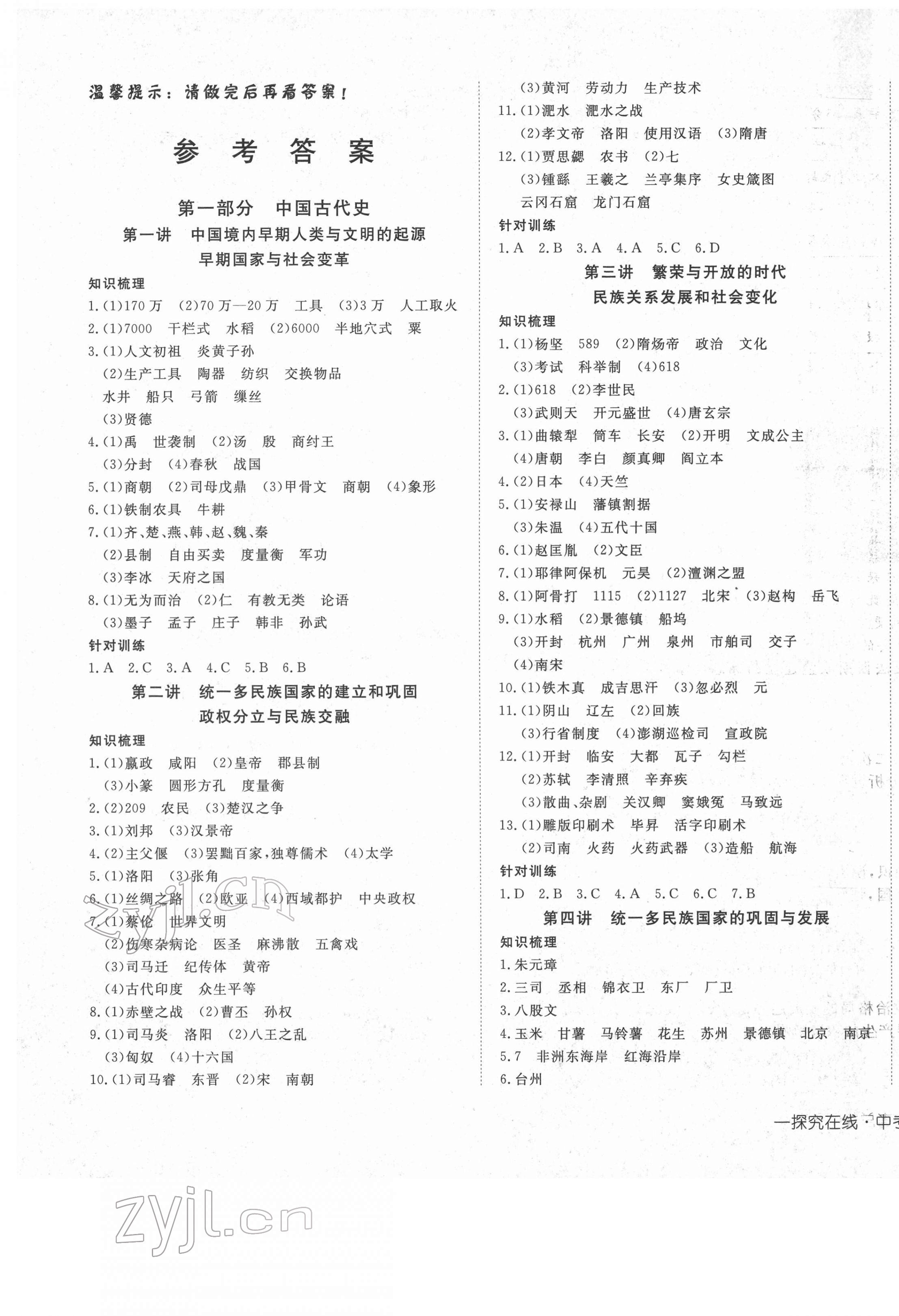 2022年探究在線中考總復(fù)習(xí)歷史 第1頁