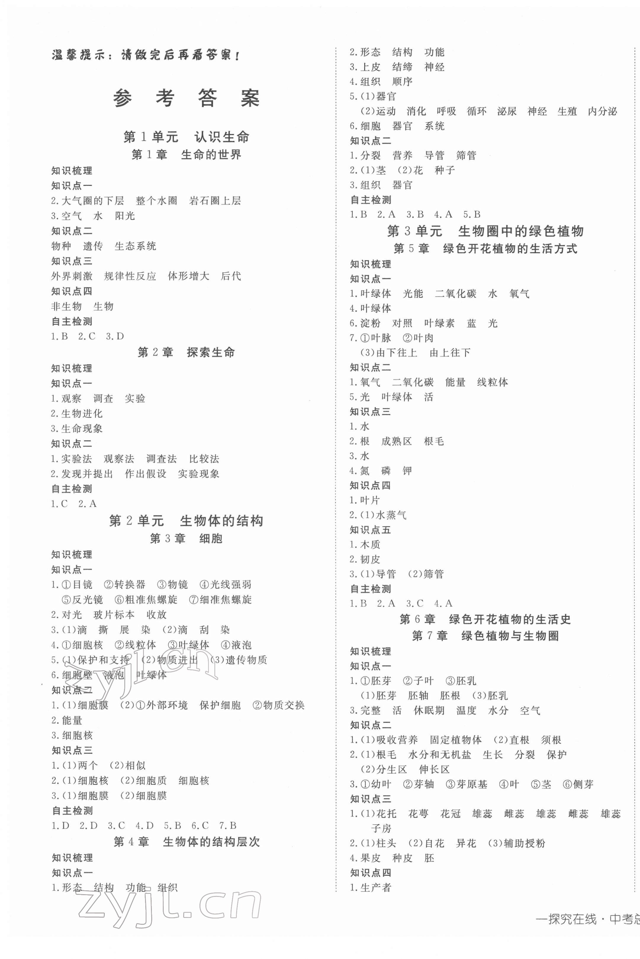 2022年探究在線中考總復(fù)習(xí)生物北師大版 第1頁