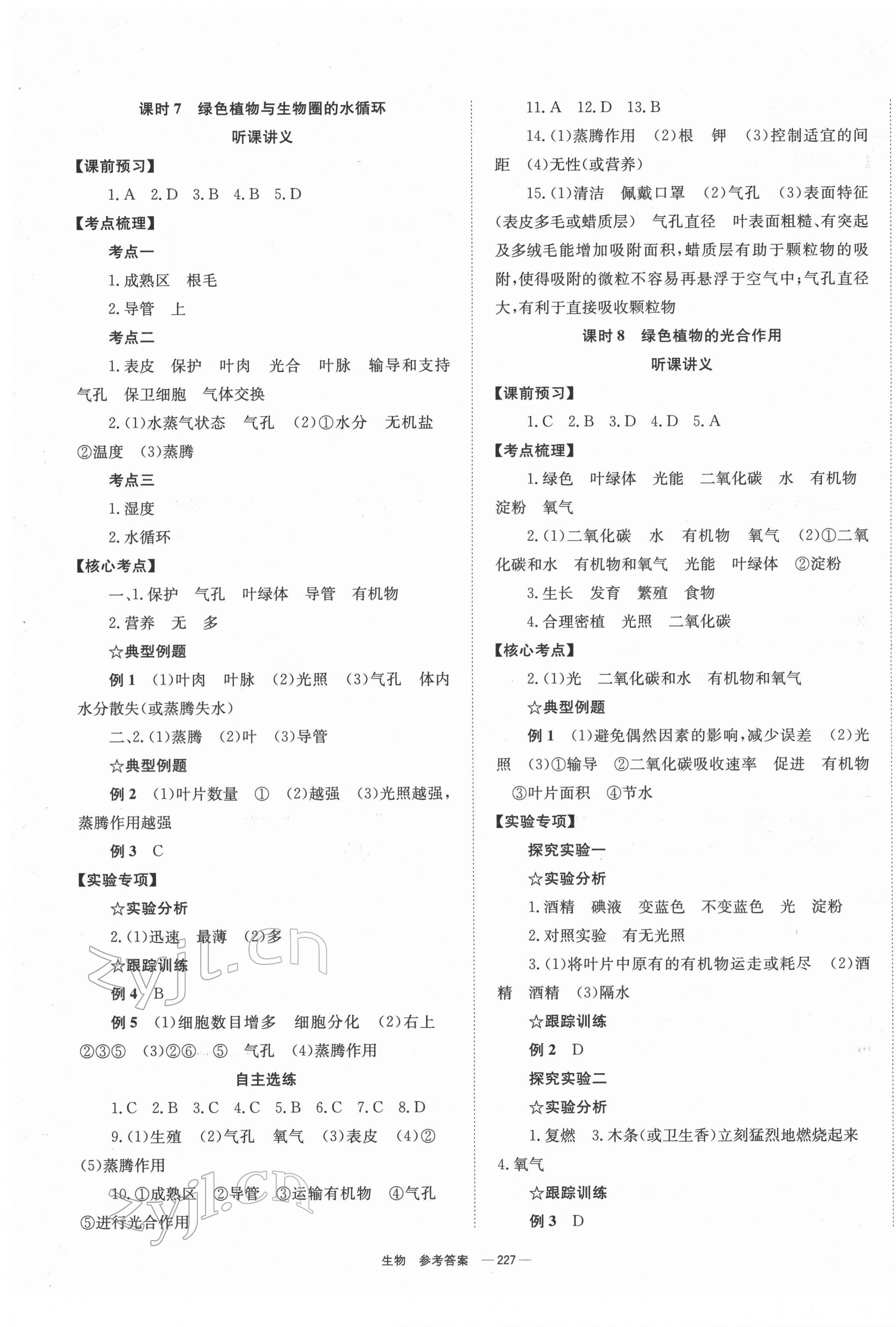 2022年全效學(xué)習(xí)中考學(xué)練測(cè)生物 第5頁(yè)