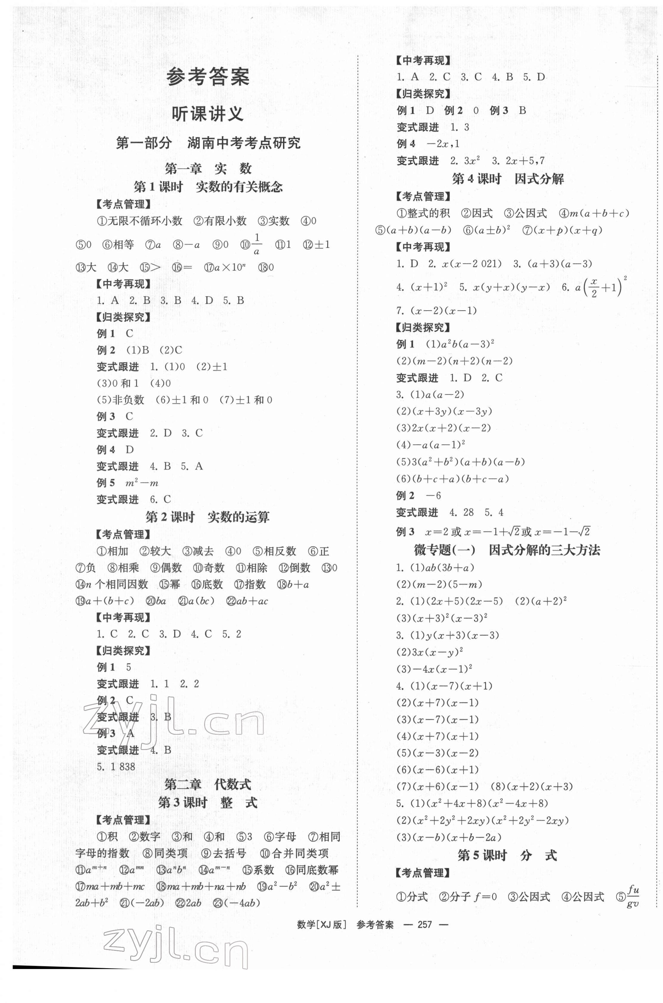 2022年全效学习中考学练测数学湘教版 第1页