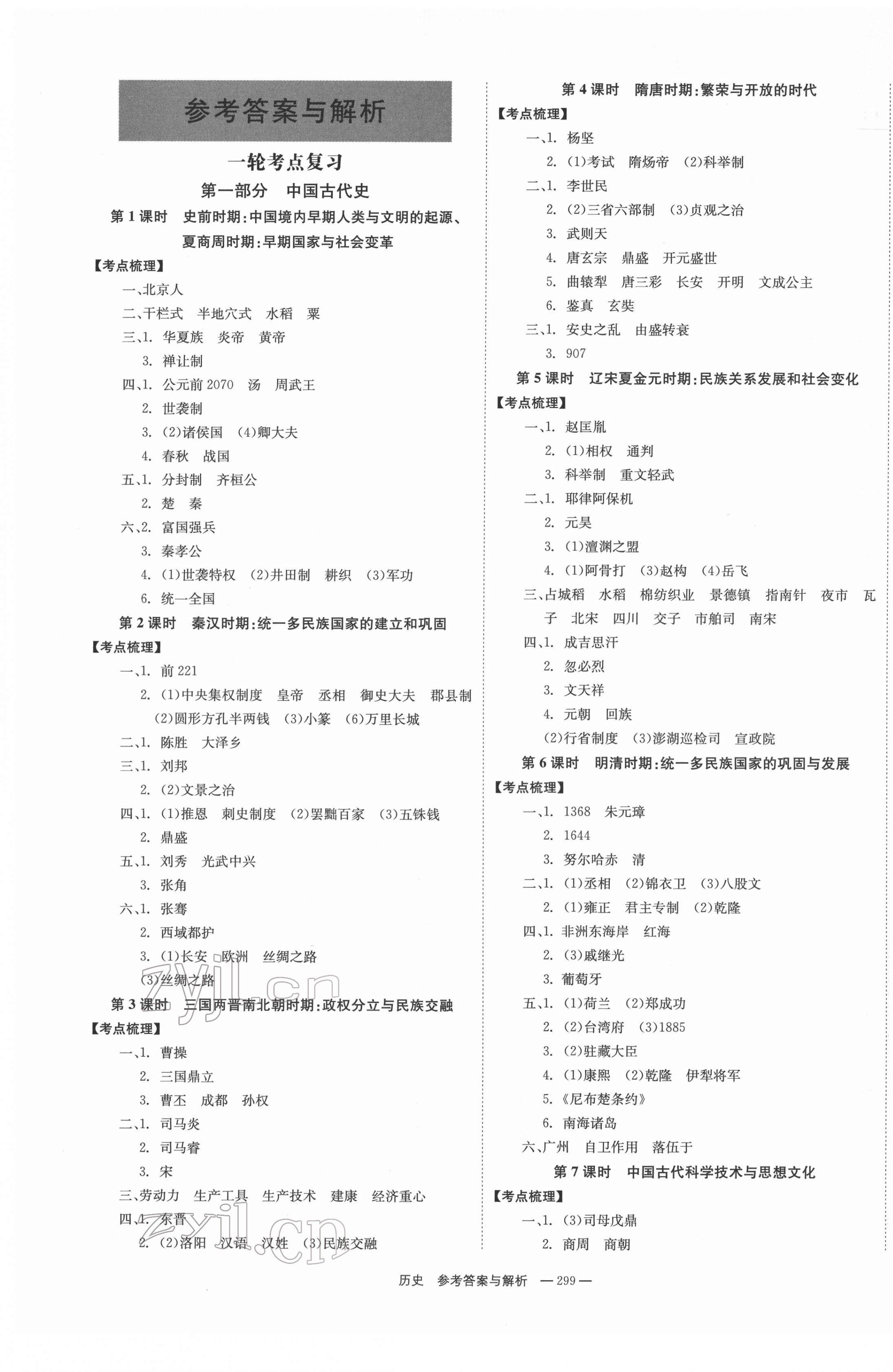 2022年全效學(xué)習(xí)中考學(xué)練測歷史 第1頁