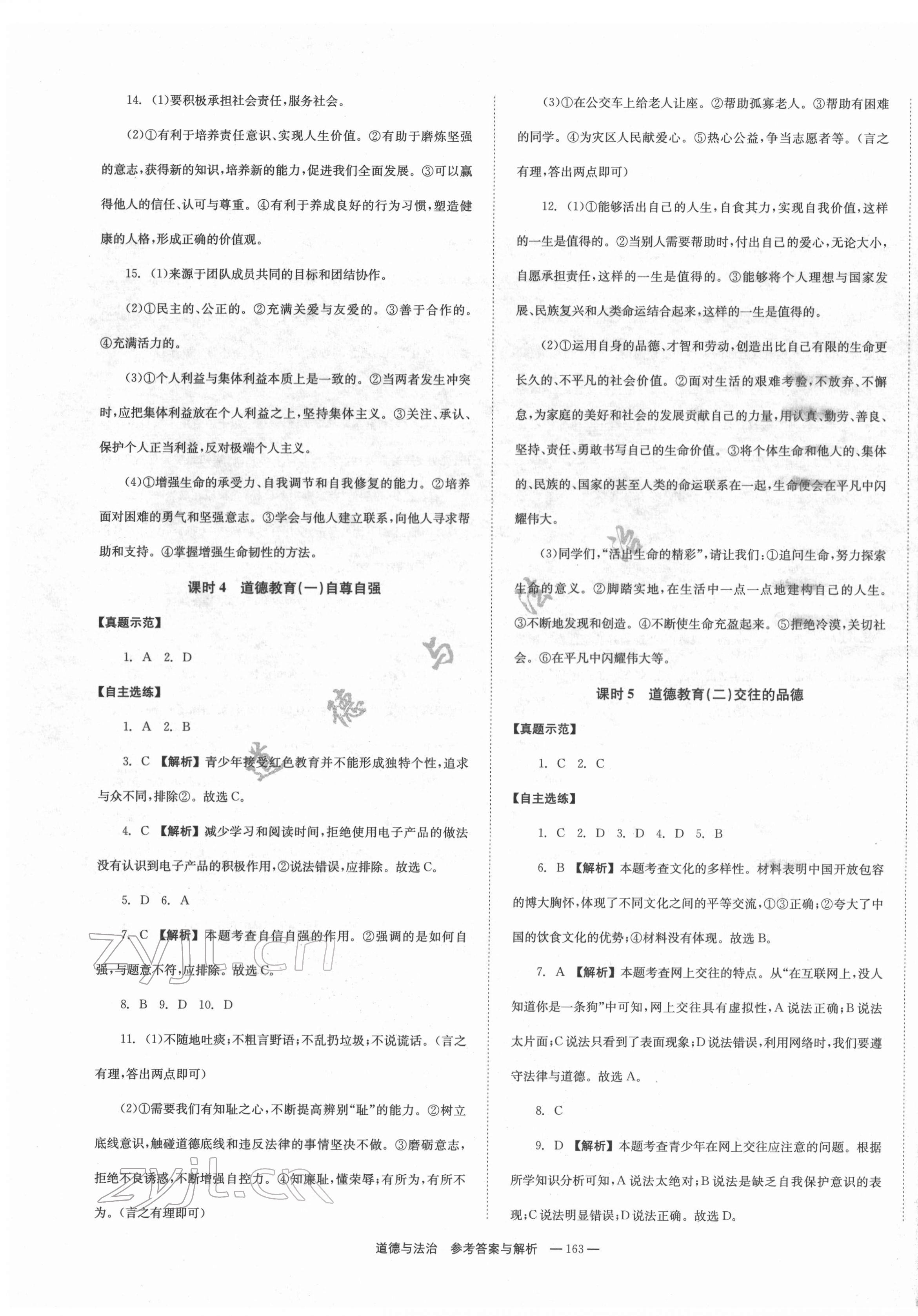 2022年全效學(xué)習(xí)中考學(xué)練測(cè)道德與法治郴州專版 第3頁