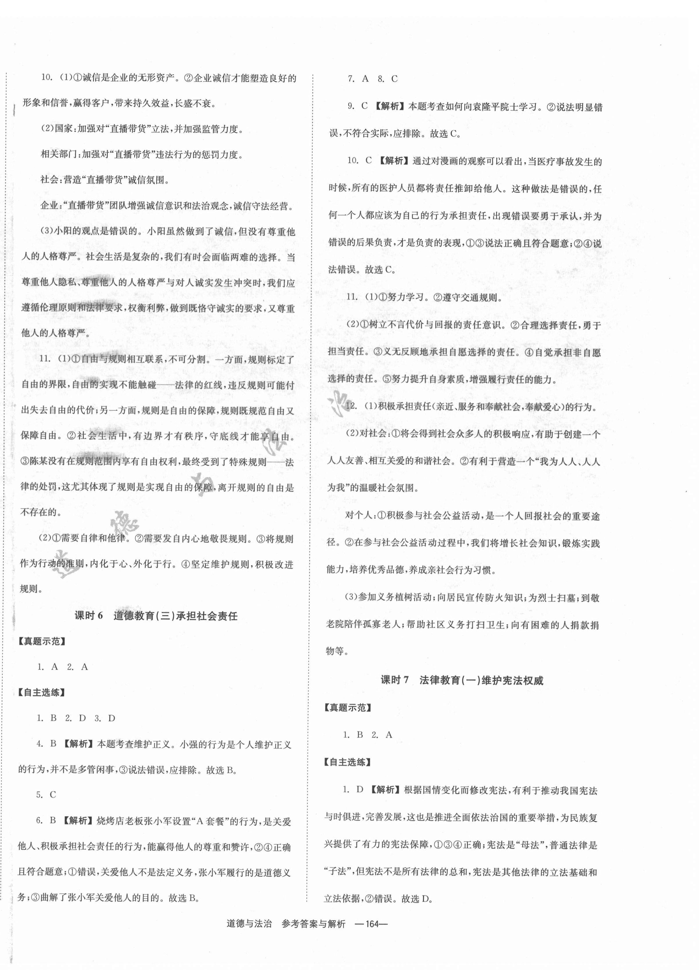 2022年全效學(xué)習(xí)中考學(xué)練測(cè)道德與法治郴州專版 第4頁(yè)