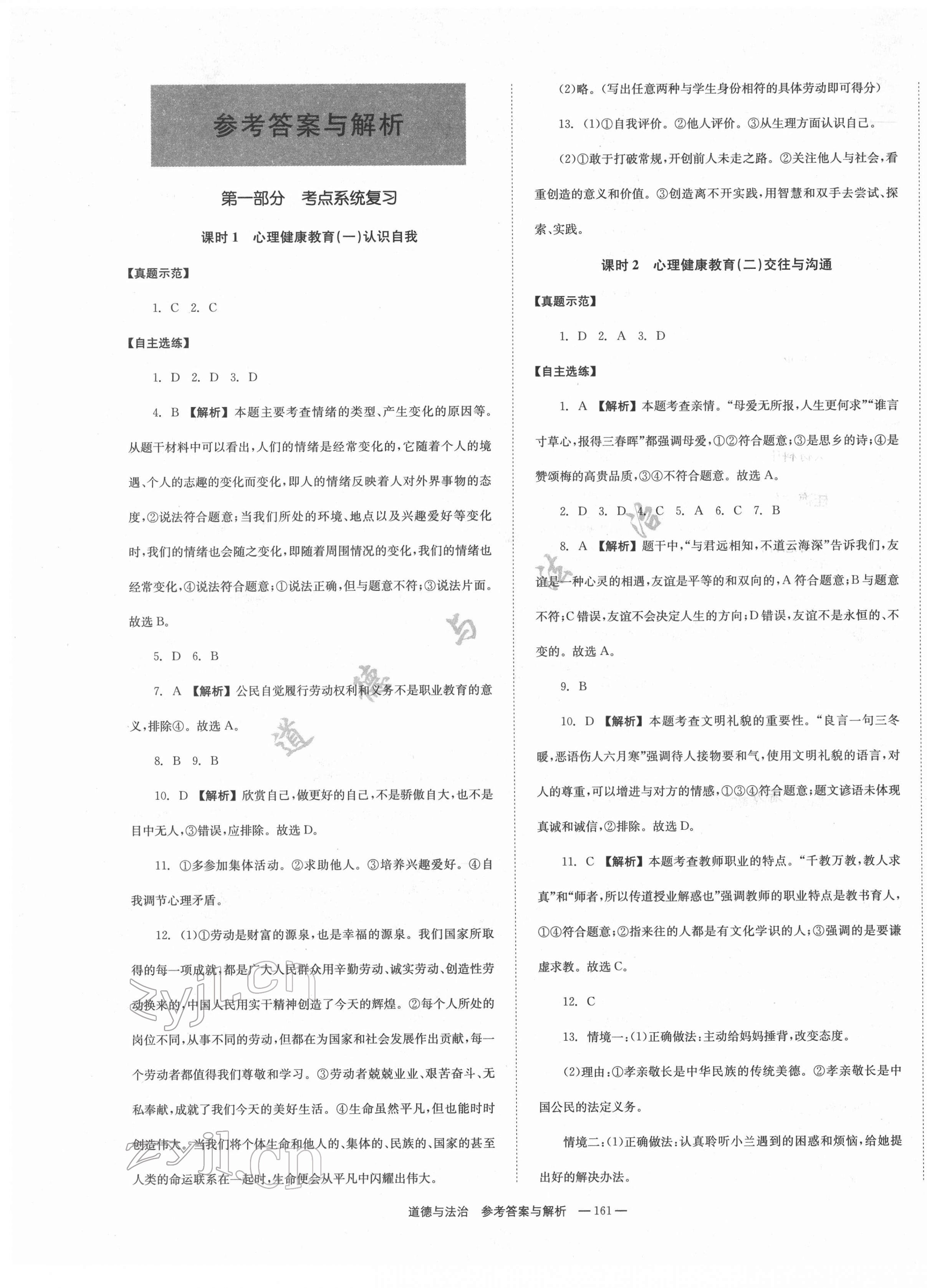 2022年全效學(xué)習(xí)中考學(xué)練測(cè)道德與法治郴州專版 第1頁