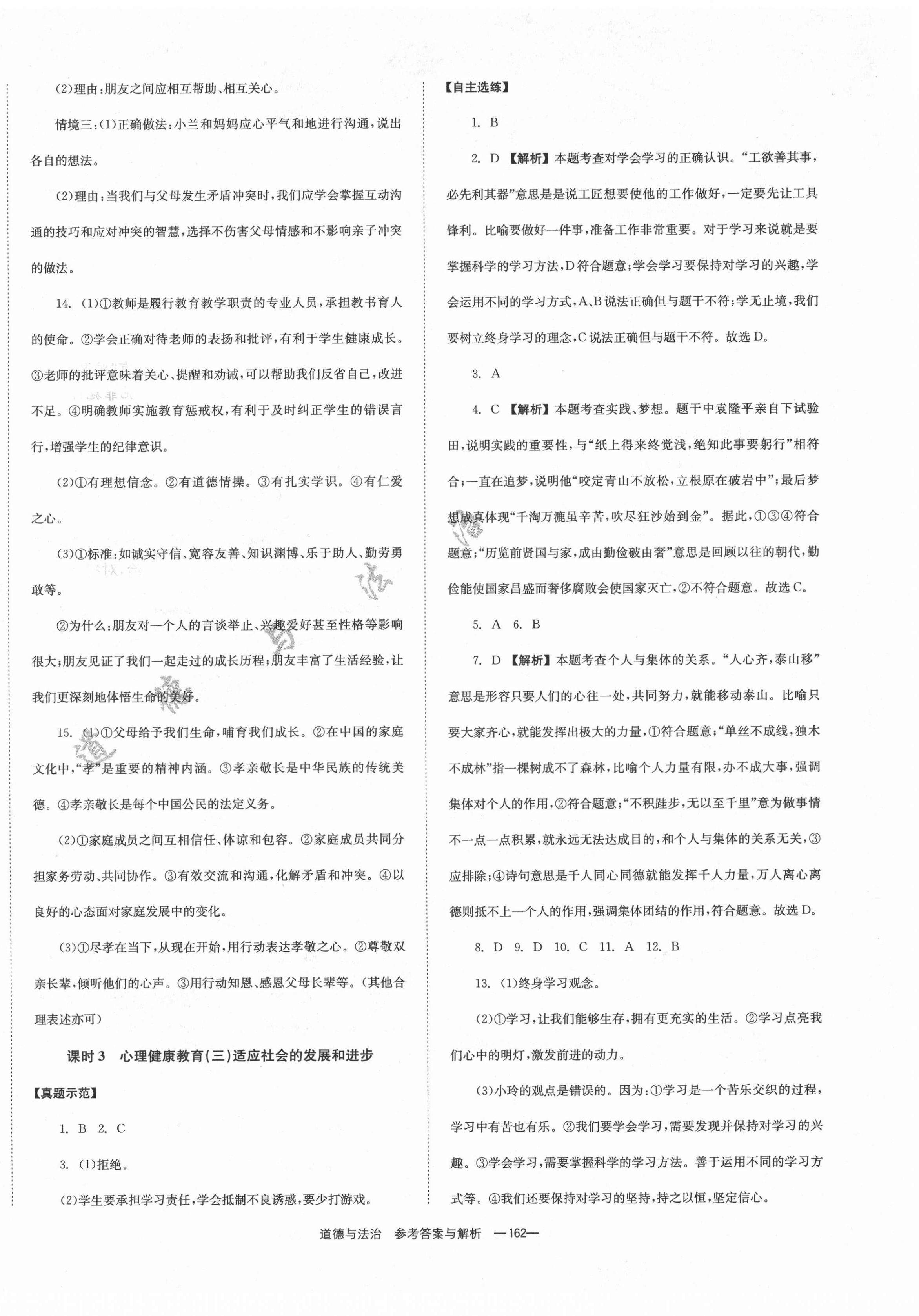 2022年全效學(xué)習(xí)中考學(xué)練測(cè)道德與法治郴州專版 第2頁(yè)