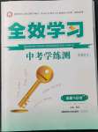 2022年全效學(xué)習(xí)中考學(xué)練測(cè)道德與法治郴州專版