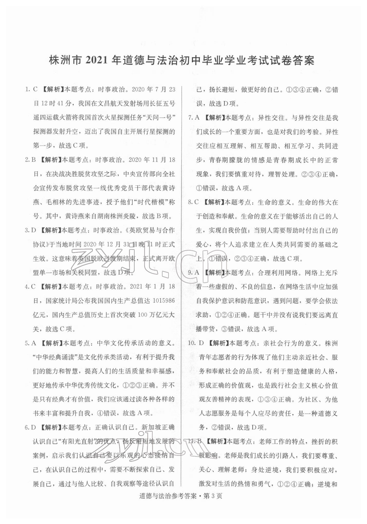 2022年湖南中考必備道德與法治湖南專版 參考答案第3頁(yè)