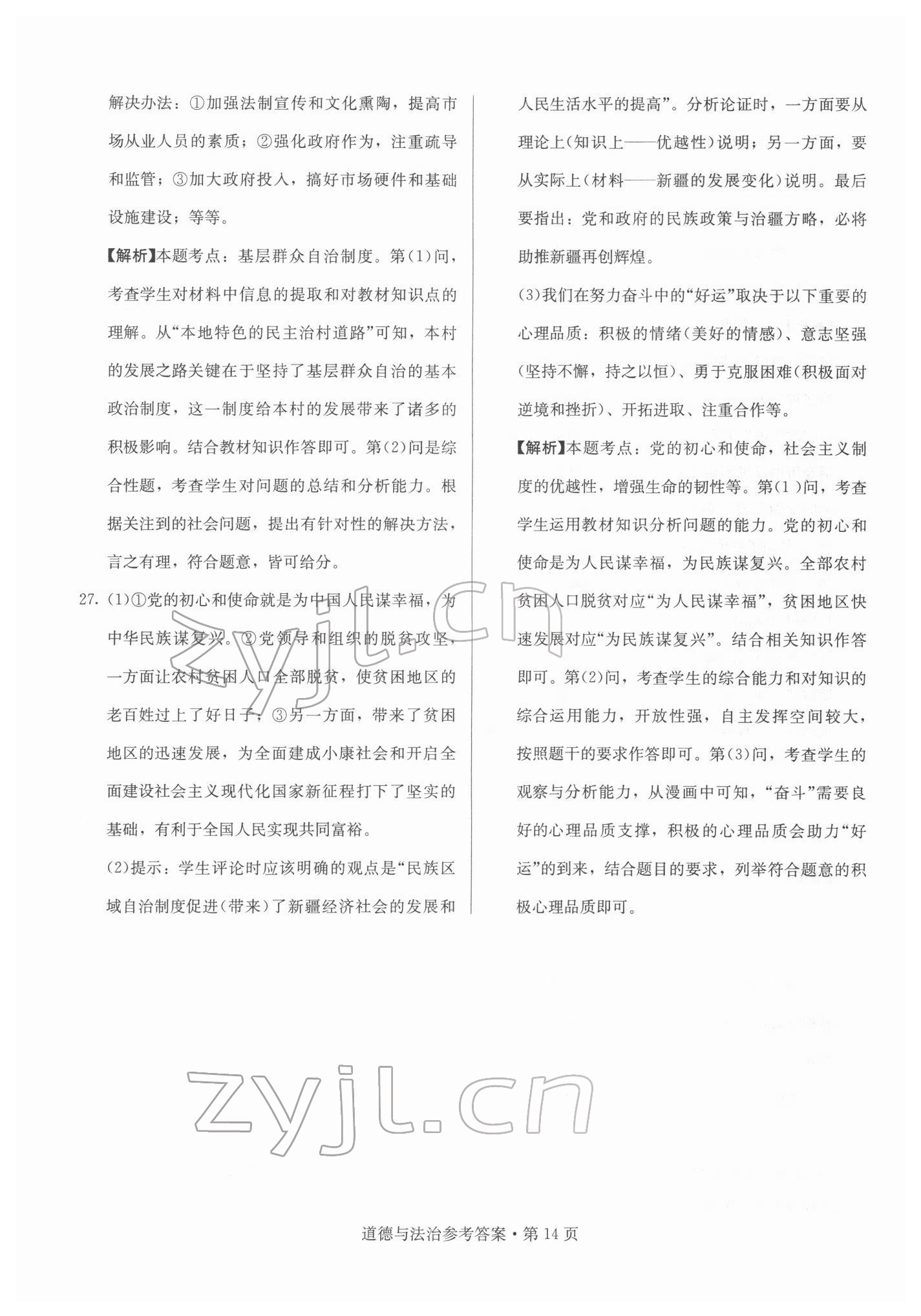 2022年湖南中考必備道德與法治湖南專版 參考答案第14頁(yè)