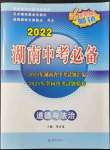 2022年湖南中考必备道德与法治湖南专版