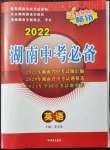 2022年湖南中考必備英語