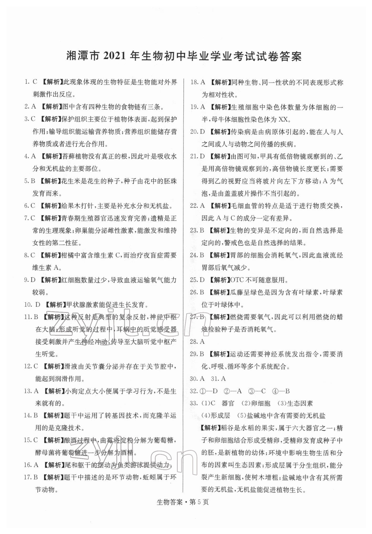 2022年湖南中考必備生物 參考答案第5頁(yè)