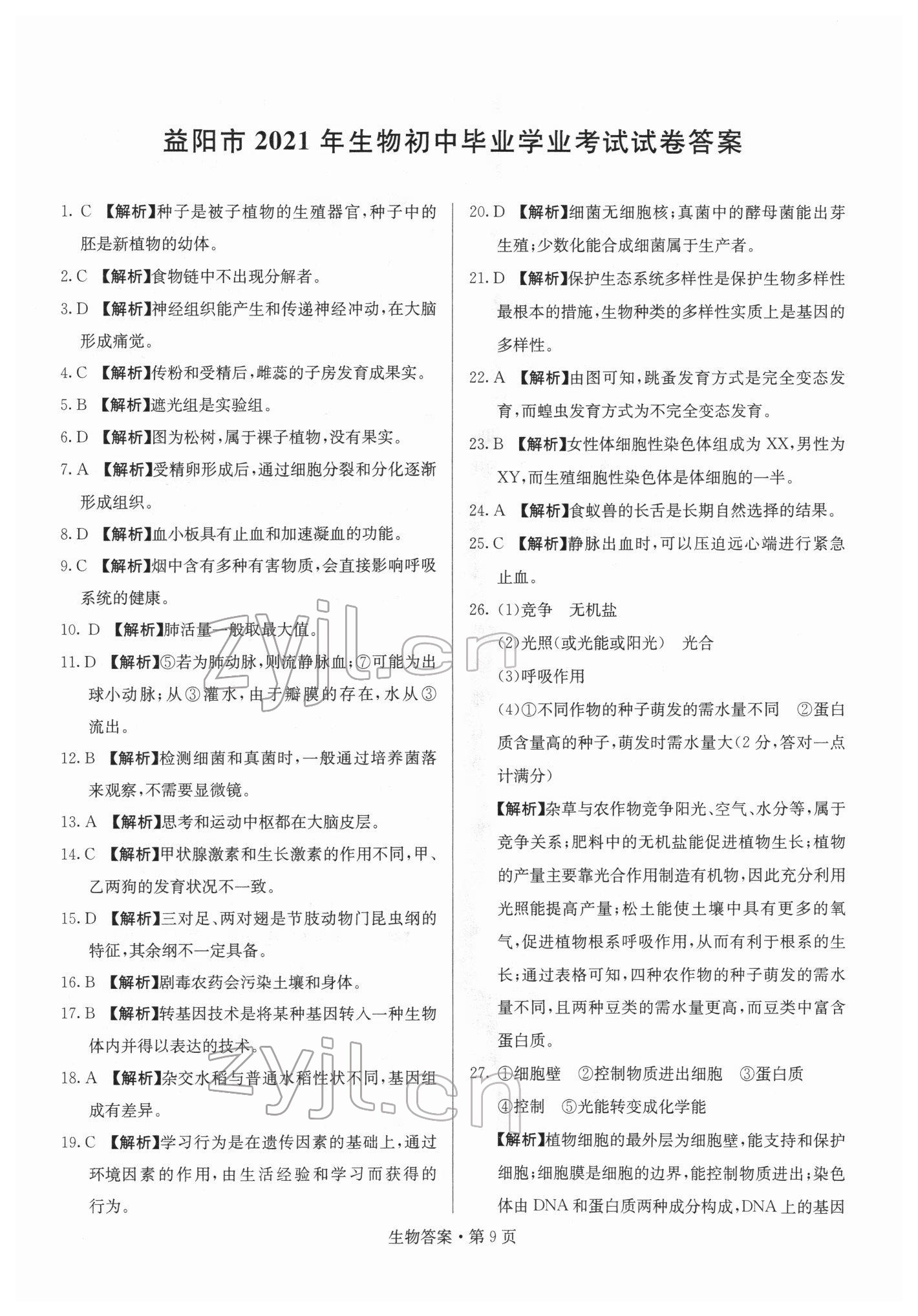 2022年湖南中考必备生物 参考答案第9页