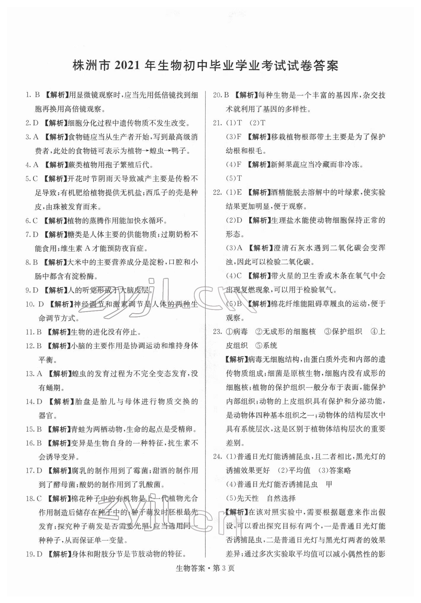 2022年湖南中考必备生物 参考答案第3页